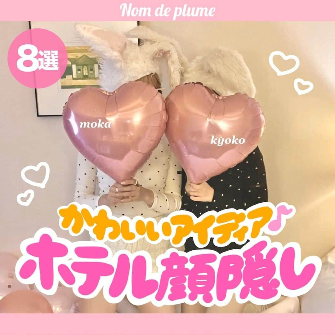 Nom de plumeさんのインスタグラム写真 - (Nom de plumeInstagram)「【8選!!】ホテル顔隠し🤭💒💗  ホテル女子会でおしゃれに映える 顔隠しフォトを紹介するよ😽🤍　  ホテルにあるスペースや持ってきたアイテム などを使って可愛く映えちゃおう🫶🏻💕  ホテルなら自分たちだけで自由に楽しめるから 是非保存して色んな映えを楽しんでね🤳🏻✨  🟠photo by⚪️  @_____053hanan @yumeno_ichig @__tty.o0__ @makaroni___nigate @__rinn420 @___moka7 @17aldn_  −−−−−−−−−−−−−−−−−−−−−−−−−−−−  Nomdeplumeで 紹介させていただける写真を募集中🧚‍♀️💜 素敵な写真が撮れたら #nomdeplume をつけるか このアカウントをタグ付けしてね💫  −−−−−−−−−−−−−−−−−−−−−−−−−−−−  #放課後jk #jkの素敵な思い出 #fjkの素敵な思い出 #sjkの素敵な思い出 #ljkの素敵な思い出 #ホテルステイ #ホテル女子会 #ホカンス #ホカンスコーデ #パジャマパーティー #パジャマ女子会 #お泊まり会 #お泊まり女子会  #顔隠し #顔隠し加工 #顔隠しポーズ #顔隠しアイテム」11月21日 21時00分 - nomde_official