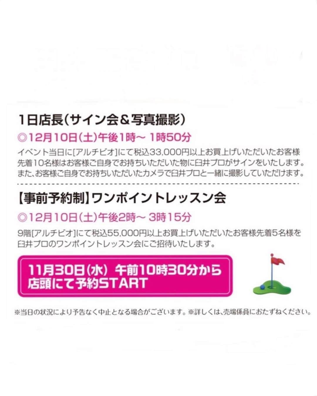 臼井麗香さんのインスタグラム写真 - (臼井麗香Instagram)「.イベント情報👗. "SPECIAL EVENT" 12/10(sat.)新宿髙島屋9F  イベント詳細・お問合せは下記にございます。 お時間の合う方は是非お立ち寄りくださいませ✨  ....イベント詳細.........................  Special guest 臼井麗香プロ @usuireika54   【先着5名様】 ◼︎ワンポイントレッスン会 時刻：14:00〜15:15 内容：レッスン12分＋写真撮影3分の計15分 参加条件：11/30(wed.)〜12/10(sat.)の期間中、 9階<アルチビオ>にて税込¥55,000以上お客様(先着5名様)  【先着10名様】 ◼︎写真撮影&サイン会 時刻：13:00〜13:50 内容：12/10(sat.)当日9階<アルチビオ>にて税込¥33,000以上お買い上げのお客様(先着10名様)  【先着10名様】 ◼︎サイン入りグッズプレゼント 内容：税込¥22,000以上お買い上げのお客様に 臼井プロサイン入りサコッシュプレゼント！(先着10名様) 期間：Golf Maison ゴルフフェスティバル開催期間中11/30(wed.)〜12/25(sun.)  ............................................................  📍開催場所(お問合せ先) 新宿タカシマヤ9階　スポーツ・ゴルフ売り場〈アルチビオ〉  🗺Address 〒151-8550 渋谷区千駄ヶ谷5-24-2  ☎︎Tel 03-5361-1617 070-6577-5192  🚃Access JR「新宿駅」新南改札・ミライナタワー改札より徒歩2分、 都営新宿線・都営大江戸線・京王新線「新宿駅」 より徒歩5分。 東京メトロ副都心線「新宿三丁目駅」より徒歩3分。（地下1階地下鉄口直結） バスタ新宿より徒歩2分。  #archivio #アルチビオ #臼井麗香 #れいちぇる #来店イベント #新宿高島屋 #golf #ゴルフ #レッスン会」11月23日 21時17分 - usuireika54