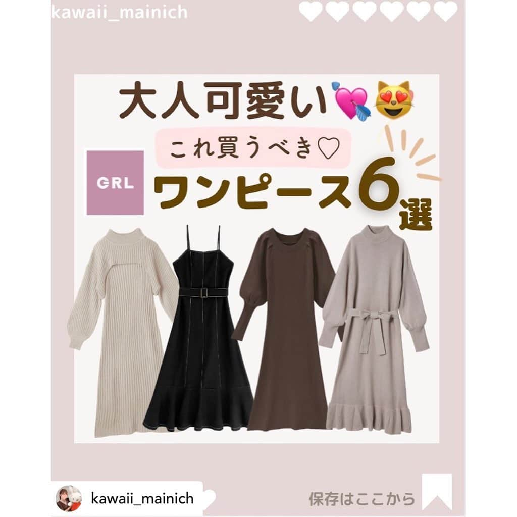 GRLさんのインスタグラム写真 - (GRLInstagram)「【👆画像をタップすると購入できるよ👆】 @kawaii_mainich さん にGRL商品着用して頂いております💕 ありがとうございます✨ . @grl_official #グレイル #grl #プチプラ #ootd #fashion #プチプラコーデ #outfit #ファッション #可愛い #かわいい #コーデ #コーディネート #cute #大人カジュアル #カジュアルコーデ #GRL購入品 #グレイル購入品 #購入品 #grlコーデ #グレイルコーデ #フレアワンピース #ジャンパースカート #ニットワンピース」11月24日 11時07分 - grl_official