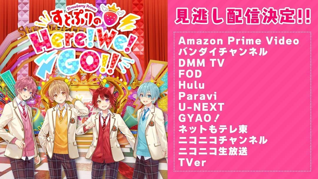 すとぷりさんのインスタグラム写真 - (すとぷりInstagram)「🍓すとぷり初の地上波冠番組！✨ ✨『すとぷりのHere!We!GO!!』✨  🍓テレビ東京系列にて！毎週日曜！午前10時からスタート！✨  🍓12月のテーマソングには！✨ 🍓すとぷりの新曲✨ 🍓「ないしょのプレゼントフォーユー！」が決定しましたーっ！🎁✨  🍓さらに✨✨  🍓みなさまの応援のおかげで...なんと...!!✨ 🍓各配信プラットフォームにて！番組の見逃し配信が決定しましたあああ！✨  🍓初回は12月4日(日)！✨ 🍓番組まであと8日！✨✨  🍓お楽しみにーっ！✨  #すとぷり #すとろべりーぷりんす #StrawberryPrince #すとぷりのHWG」11月26日 17時20分 - strawberryprince.info