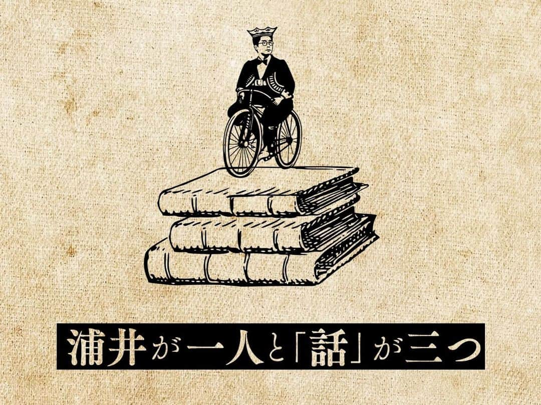 浦井のりひろさんのインスタグラム写真 - (浦井のりひろInstagram)「改めまして「浦井が一人と『話』が三つ」ありがとうございました！配信視聴期間も終わりましたのでこれにて終了です！テニスコート神谷さん、ダウ90000蓮見くん本当にありがとうございました！！ またやりたい！！  #浦井が一人と話が三つ  #テニスコート神谷さん #ダウ90000蓮見くん #60分予定が #終わってみれば80分 #楽しかったです」11月27日 17時18分 - uraidanbura