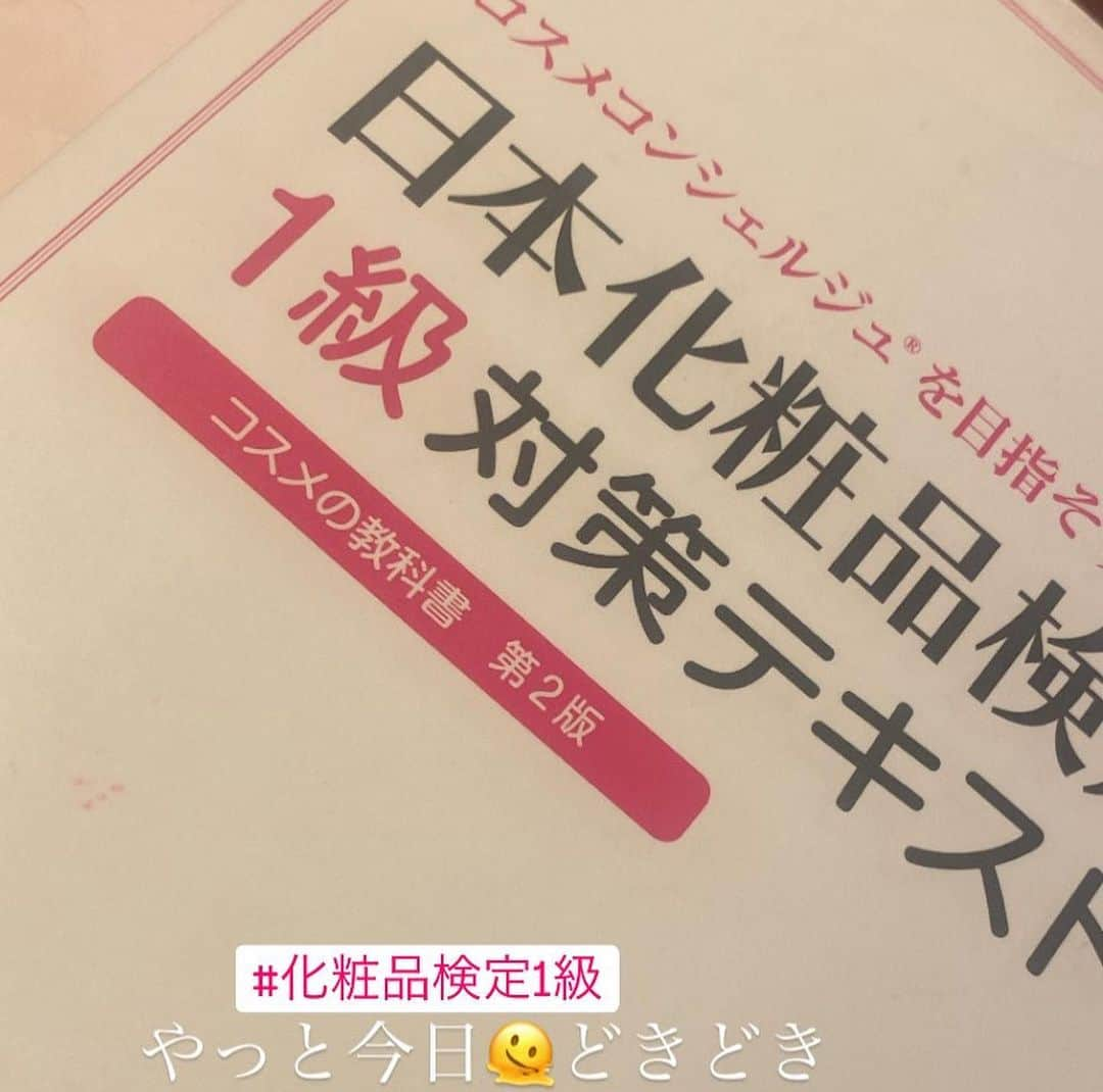 IKUMIさんのインスタグラム写真 - (IKUMIInstagram)「💙 今日は化粧品検定1級を受けてきました✏️  1ヶ月前から勉強してたかいあって 自分の中では合格ライン超えたと信じてる🧸🪄 これで落ちてたらやばい🤣🤣  ちなみに受けてる方は 男女問わず、20〜50代まで幅広くいたイメージ！ 美容のお仕事してるんだろうなって方もいれば 学生さんや趣味で受けてるのかな？っている方もいたり😳様々でした📖  🎀今後受けるよ‼️って方のためにアドバイス🎀  ✅問題集とほぼ同じ問題が1/3以上出るよ♡問題集を完璧にしてね😉 ちなみに私は3.4周した！  ✅2級の範囲もちょろっと出るよ！2.3級のテキストも勉強しとこう。  ✅1級公式テキスト以外の、サブ公式テキストみたいな『美肌成分キャラ図鑑』の内容も出るよ！ 軽くでいいから読んでおこう😝  化粧品検定1級は成分的な内容もあるから 受けた方は是非成分検定も受けてみてほしい❤️ より知識が深まって日常生活でも活かせるよ✨  私も最近友達から、 「この化粧品何が入ってるー？」「この成分って何がいいー？」 ってよく聞かれるから、検定の役立つ時が来た❣️と思って 気合い入れて説明してる🤣  何事も知ってる方が人生楽しく充実する気がする💓 自分が求めてるものを見極めれるし SNSでこれがいい！ってバズってるものも、実は根拠なさすぎるステマだと気づくこともできるし😁 知ってて損ないな〜とつくづく思う。  美容に関して気になることあったらなんでもこい！と構えてるので、いつでも聞いてください😝  . #日本化粧品検定#100万人記念キャンペーン #プレゼントキャンペーン#化粧品検定 #化粧品検定1級 #美容好き#美容好きな人と繋がりたい #美容オタク#美脚#生足#素足#ミニスカート#ミニスカ#スタイル#モデル体型#脚痩せ#足痩せ#legslegslegs #asiangirls #asianmodel #asianbeauty #japanesegirl  #modelstyle#スレンダー #高身長女子 #大阪#梅田#難波#心斎橋#京橋」11月27日 18時47分 - miiiino3o