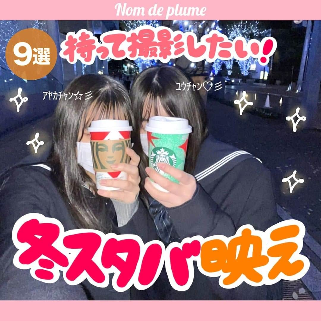 Nom de plumeさんのインスタグラム写真 - (Nom de plumeInstagram)「【9選!!】冬スタバ映え☃️🥤🎄  スタバのクリスマスデザインの カップでかわいく映える方法を紹介🥰🤳🏻💞  イルミやマフラーを味方につけて あなただけの冬映えを楽しんじゃおう😼❕✨  ぜひこの投稿を保存して 見返しながら撮影してみてしてね👀📖  🟠photo by⚪️ @__x.04__ @0.3i4 @chiii____00 @___23ntk__ @1997kg.__ @___nn.ka @_ayk_075  −−−−−−−−−−−−−−−−−−−−−−−−−−−−  Nomdeplumeで 紹介させていただける写真を募集中🧚‍♀️💜 素敵な写真が撮れたら #nomdeplume をつけるか このアカウントをタグ付けしてね💫  −−−−−−−−−−−−−−−−−−−−−−−−−−−−  #放課後jk #青春フォトグラフ #青春の記録 #青春の1ページ #jkの素敵な思い出 #fjkの素敵な思い出 #sjkの素敵な思い出 #ljkの素敵な思い出 #スタバ #スタバ新作 #スターバックス #スタバクリスマス #放課後スタバ #ストロベリーベルベットブラウニーフラペチーノ #ジョイフルメドレーティーラテ #放課後イルミネーション #イルミネーション #イルミ #制服デート #制服コーデ #マフラー女子」11月28日 21時00分 - nomde_official