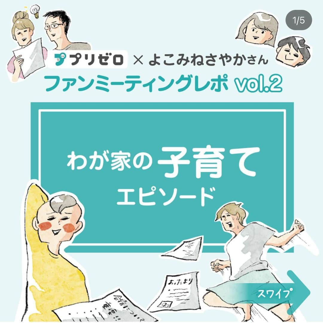 横峰沙弥香さんのインスタグラム写真 - (横峰沙弥香Instagram)「【プリゼロ × よこみねさやか　座談会レポ連載】   プリゼロファンミーティングで皆様からいただいた プリント管理エピソードや 目から鱗の活用方法、あるあるトークなどをぎゅっとまとめて プリゼロ公式アカウント （@prizero_official ）で期間限定連載中！   第2回は「我が家の子育てエピソード」 子育てに悩みは尽きないものですが、 大変な毎日を楽しく工夫しながら乗り切る 皆さんのお話はとても参考になりました！ 前日の夜に「ノートがなくなった」エピソード、わかりすぎて涙がでそう   プリントをパシャっと撮ってデータで管理できるアプリ「プリゼロ」なら あなたのお悩み、軽減できるかも！ 詳しくはタグ付けしている公式アカウントをご覧になってみてください   #プリゼロ #プリント管理アプリ #子育て #プリゼロエピソード #座談会レポート #PR」11月29日 7時09分 - sayakayokomine