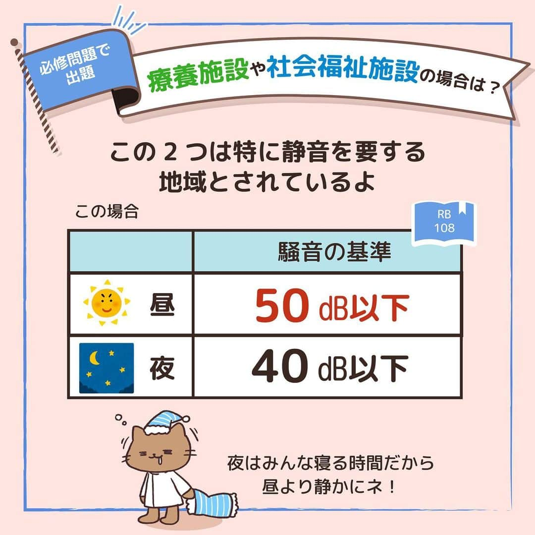 ネコナースさんのインスタグラム写真 - (ネコナースInstagram)「『騒音（環境基準法）』が今回のテーマです！   ストーリー #1日1問 にて正答率の特に低かった問題を投稿にてポイント解説していきます🌼 この問題は特に正答率が低かったので要チェックです💪🏻 特に静穏を要する地域について覚えていきましょう🌅 106回午前の必修に出題された問題です🌸 レビューブック社‐108も参考にして下さい🌹  必修問題対策には，必修専用の問題集『クエスチョン・バンクSelect必修』がおすすめです！  書籍『クエスチョン・バンク』や無料アプリ「クエスチョン・バンク」でも詳しい解説が載っているので、ぜひチェックしてみてくださいね🌟  #看護 #看護学生  #看護師国家試験  #第112回看護師国家試験 #第113回看護師国家試験 #第114回看護師国家試験 #第115回看護師国家試験 #必修問題 #環境基準法 #騒音 #勉強垢 #メディックメディア  #クエスチョンバンク  #レビューブック太っちょ計画  #db  #睡眠 #健康 #保健師  #保健師国家試験  #社会章  #成人看護学  #病院 #療養施設 #地域保健 #社会福祉  #社会福祉施設 #環境 #環境に優しい  #環境保全」11月29日 11時03分 - neco_nurse