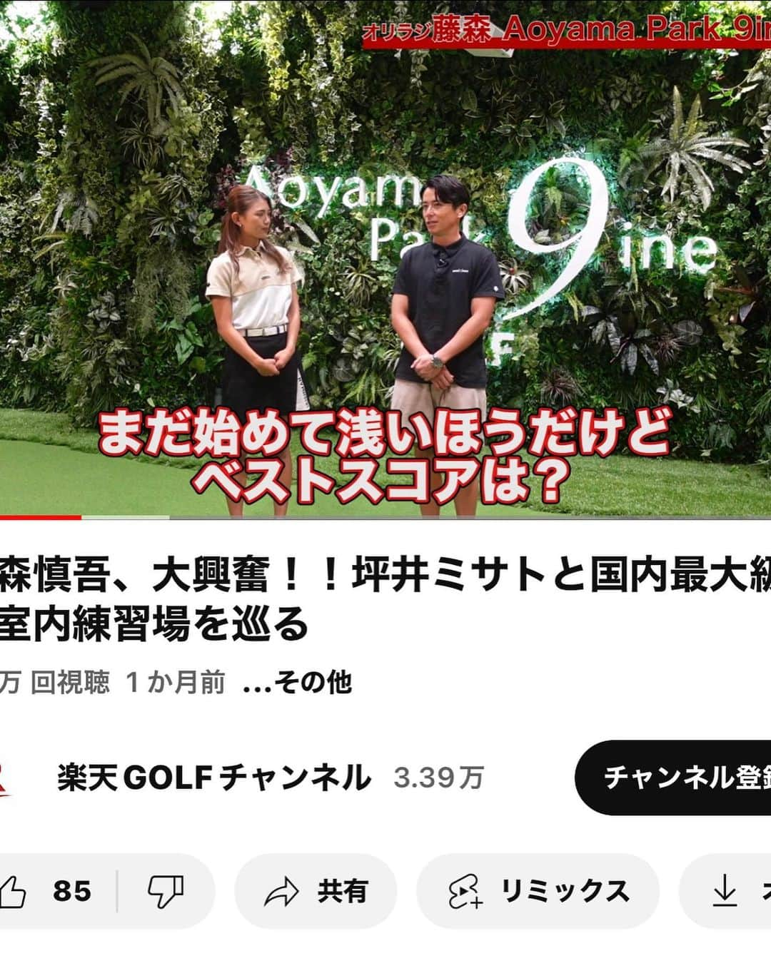 坪井ミサトさんのインスタグラム写真 - (坪井ミサトInstagram)「⛳️告知⛳️  なんと！！ YouTube 【楽天GOLFチャンネル】に出演しています✨ 公開が少し前でご報告遅くなりました💦  藤森慎吾さんと 日本最大級インドアゴルフ練習場 『Aoyama Park 9ine』の施設を体験しました！  グリーンの傾斜角度を自由自在に変更できる パター練習があったり、 タイガーウッズの自宅にある シミュレーションルーム "タイガーブース"が再現されていたり… 何時間でもいれそうです。笑  施設紹介や藤森さんとのゴルフ対決が 動画でアップされてますので是非ご覧ください⛳️💖  #golf #ゴルフ #ゴルフ女子 #楽天golfチャンネル #YouTube #aoyama #loun9ine #ゴルフウェア #golfwear」11月29日 17時04分 - misato1030