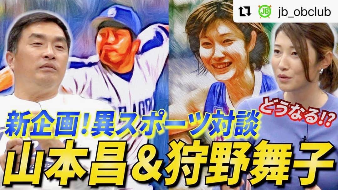 狩野舞子さんのインスタグラム写真 - (狩野舞子Instagram)「・ 元中日ドラゴンズ、山本昌さんとお話しさせていただきました😊 ぜひみなさんご覧ください💓 ・ #Repost @jb_obclub with @use.repost ・・・ OBクラブ公式YouTubeチャンネル 『Baseball Pedia』にて本日29日18:45より 山本昌さん(元中日ドラゴンズ)＆狩野舞子さん(バレーボール元日本代表)出演のコラボ企画を4日連続で配信します‼ プレゼント企画もありますので、是非OBクラブのYouTubeからご視聴ください😉 ・ #OBクラブ #野球好きな人と繋がりたい #プロ野球好きな人と繋がりたい #バレーボール好きとも繋がりたい #スポーツ好きと繋がりたい  #プロ野球 #レジェンド #元プロ野球選手 #山本昌 #中日ドラゴンズ #dragons #ONEBLUE  #狩野舞子 #バレーボール 元#日本代表  #youtube #baseballpedia #サブチャンネル は#るいちゃんねる #チャンネル登録お願いします  #講演会 や #野球教室 の #依頼受付中 詳しくは #日本プロ野球OBクラブ で #検索」11月29日 18時04分 - kanochan715