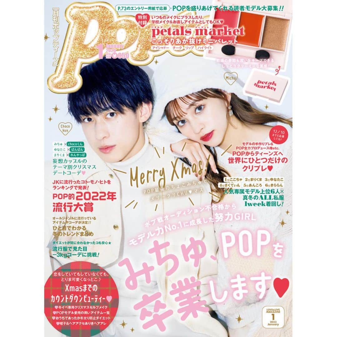 Popteenさんのインスタグラム写真 - (PopteenInstagram)「本日、12月1日(木)はPopteen1月号の発売日🎉  表紙は、冬らしいオールホワイトの〝ちょこみちゅ〟だよ❄️  付録は、POP初のオリジナルブランド・petals market（ペタルズマーケット）とコラボした『こっそりあか抜けミニパレット』💕  今月号で、みちゅがPOPを卒業🥲 ラストちょこみちゅのXmasデート企画もあるよ🎄  ★人気専属上位6人の私服1週間着回し ★妄想カップルのクリスマスデートコーデ ★POP的2022年流行大賞 ★流行服で見た目-3kgコーデ ★帽子＆ヘアアクセありきヘアアレ ★あったか冬太り防止ダイエット etc.  #Popteen#POPモデル#みちゅ#長谷川美月#chocoくん#りゅうと#クリスマス#Xmas#クリプレ#冬コーデ#卒業#流行大賞#トレンド#最新号#発売」12月1日 0時05分 - popteen_official