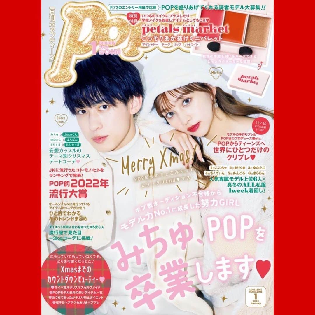 Hinataさんのインスタグラム写真 - (HinataInstagram)「Popteen1月号発売中‪ෆ ̖́-‬  表紙は、ちょこみちゅさんです🤎  今月号でみちゅさんが卒業です、、( т т ) 悲しいですが、みちゅさんが卒業してもPopteenを盛り上げていけられるように頑張ります😭！！  付録はPOP初のオリジナルブランド『petals market』とコラボしたミニパレットです！とっても可愛い🫣💞  今月号はクリスマスデートコーデや冬イベ専用セルフメイク、ひと目でわかる冬のトレンドまとめなど冬に関する企画が盛りだくさんです🫶🏻  是非今月号もチェックよろしくお願いします‼️  #Popteen #ポップティーン #レギュラーモデル #ひなちゃ」12月1日 17時57分 - hinachosugram