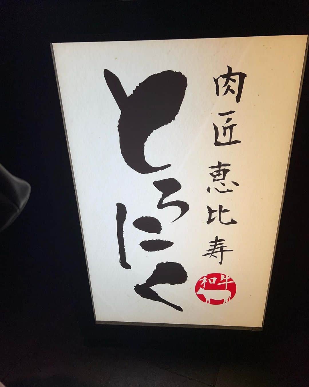 ImotoEtsuyo さんのインスタグラム写真 - (ImotoEtsuyo Instagram)「@shiho.cc.cc お誘いで 恵比寿のとろにくへ。 @toroniku_ebisu  ・ ・  吉村啓さんが @yoshimurakei  『出汁』をテーマに プロデュースされた コラボコースを頂きました。  ・　 どれも美味しかったのですが、 中でも  「本節」を削り器で削り、 削りたての香り高いを鰹節を 使った肉炊き鍋。 　 この鰹出汁の香りが 素晴らしい肉炊き鍋は 是非食べてみて下さいね！  ・  ＋1650円で2時間の飲み放題が つけられます。 ・ #肉匠とろにく  #とろにく恵比寿 #恵比寿ディナー  #和食 #A5 #黒毛和牛  #コラボ #肉 #お出汁 #コラボメニュー #鰹 #恵比寿グルメ #個室 #東京グルメ #お肉」12月3日 19時40分 - bisuhada