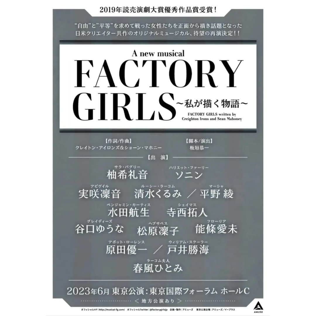 柚希礼音さんのインスタグラム写真 - (柚希礼音Instagram)「. 「FACTORY GIRLS」 待望の再演です‼️ . 2019年の初演。 この作品をみんなで作り上げている時 とても充実した稽古、本番を過ごしました。 .  その年の 読売演劇大賞優秀作品賞をいただき、 みんなで大喜びしたのが 4年前。 .  時代に合わせてブラッシュアップし、 2023年6月 再上演が決定です🥹 .  再び“サラ・バグリー”を 演じられること、 とても嬉しいです。 . 4年の月日の間に、 世の中がかなり変わってしまいましたが、 この作品の持つ力は偉大だと思っています。 より多くの方にお届けできるよう🙏 初演キャスト、 そして新たに加わってくださったキャストの皆様、 演出の板垣さんとともに 一丸となり頑張りますので。 楽しみにして頂けると嬉しいです❤️ .  A new musical「FACTORY GIRLS～私が描く物語～」 【東京】 2023年6月　東京国際フォーラム ホールC . 地方公演もありますので、詳細もう少々お待ち下さい😌 .  #ファクトリーガールズ #ソニン ちゃん #実咲凜音　ちゃん #清水くるみ　ちゃん #平野綾　ちゃん #水田航生　くん #寺西拓人 さん #谷口ゆうな　ちゃん #松原凜子　さん #能條愛未　ちゃん #原田優一　くん #戸井勝海　さん #春風ひとみ　さん #柚希礼音」12月5日 12時05分 - reonyuzuki_official