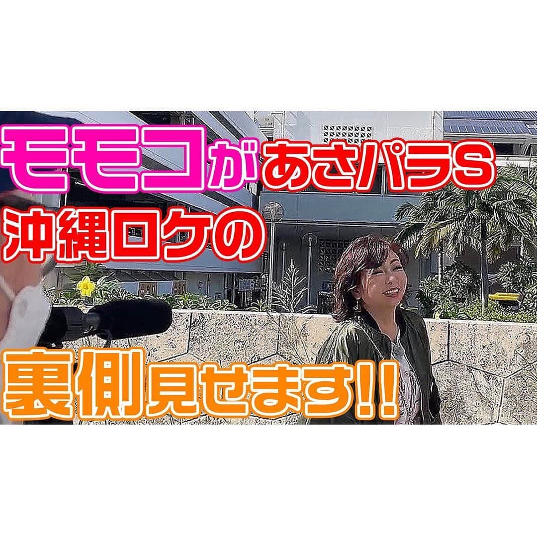 モモコさんのインスタグラム写真 - (モモコInstagram)「真夜中市場は、96年1月から始まって、もう27年❗️ 長くやらせて貰ってる😊 最初からいたスタッフの保ちゃんが卒業…。寂しいなぁ💦 細い可愛いよく気がつく女の子が、結婚して子供産んでたくましいスタッフなって頼りにしてた❗️大人の人生楽しんでねー💕 今までありがとー💕  今回配信のYouTube『モモコ新聞』は、あさパラSで放送した沖縄ロケの裏側をお見せしまーす❗️ 見てね〜💕  #ハイヒールモモコ #👠 #👠🍑 #CHANEL #シャネラー #グルメ #アメブロ  #YouTube #モモコ新聞 #沖縄ロケ #裏側 #真夜中市場 #スタッフ #卒業 #ありがとう」12月6日 7時55分 - highheel_momoko