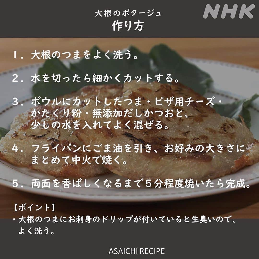 あさイチさんのインスタグラム写真 - (あさイチInstagram)「大根の下の方&つま活用レシピ👀   冬の味覚、大根を余らせることなく使いたい！   ▼大根の下の方は ポタージュに👉2枚目～ 固くて辛いはずなのに、驚きの甘さに。 ポイントは、余熱でゆっくり火を通すこと。   ▼刺身に欠かせない大根のつまは 大根もちに👉5枚目～ 試食した華丸さんは「もちもち、ぷりぷり🥰」 大吉さんは「大根とチーズ合う～」と絶賛でした。   ぜひ【保存】して、いつもとひと味違う大根料理に 挑戦してみてください🍽  ーーーーーーーーーーーーーーーーーーーーー  7枚目、大根のポタージュではなく、 大根もちの作り方です。 ご指摘いただきありがとうございました。 byスタッフ   @nhk_asaichi    #大根 #大根レシピ #だいこん #だいこんレシピ #冬野菜  #ポタージュ #大根もち  #坂下千里子 さん #雨宮塔子 さん #鈴木奈穂子 アナ #nhk #あさイチ #8時15分から」12月6日 18時39分 - nhk_asaichi