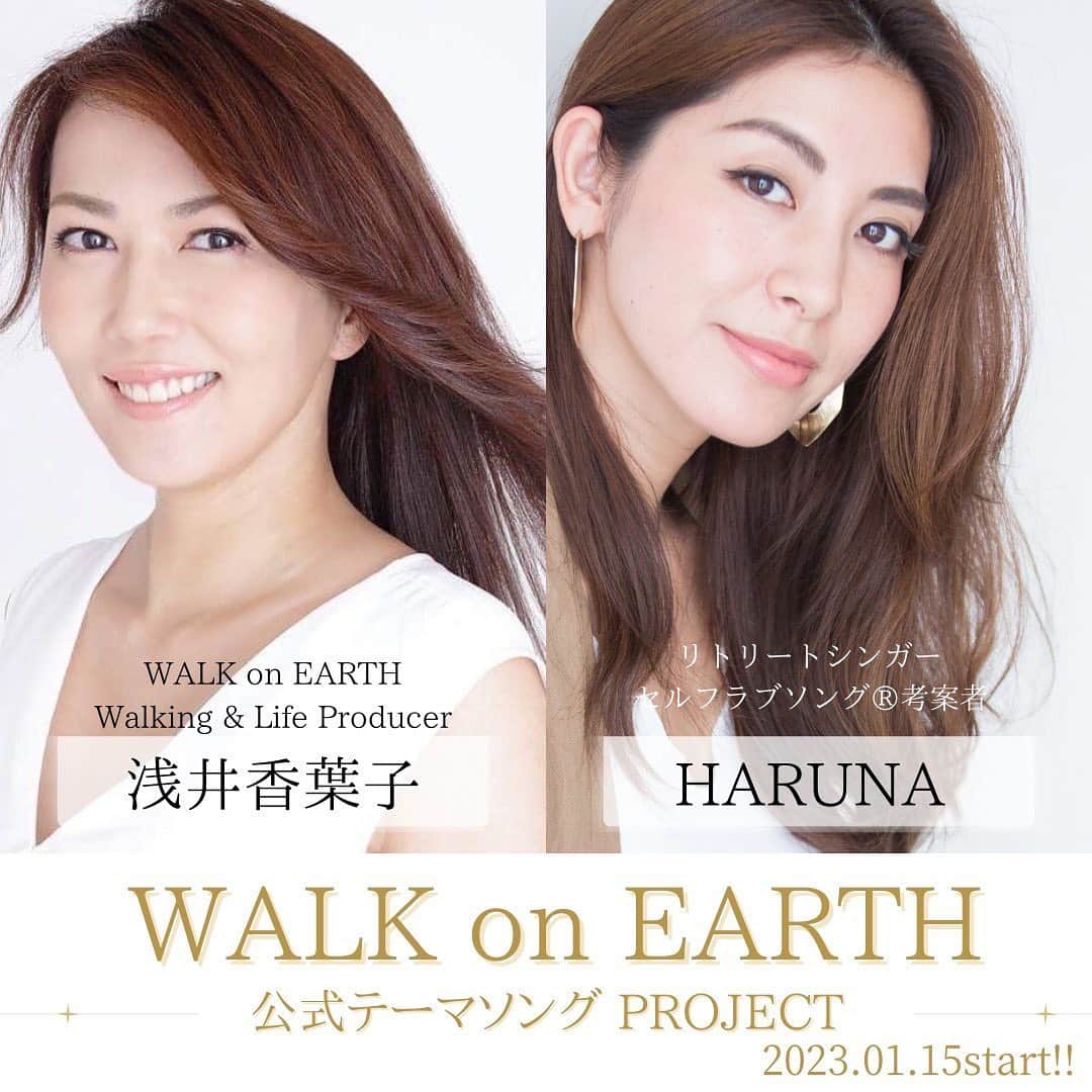浅井香葉子さんのインスタグラム写真 - (浅井香葉子Instagram)「歩く力で世界を変える WALK on EARTH プロジェクト ⁡ 2025年の大阪関西万博に向けて 加速していきます✨ ⁡ 兼ねてから 言語化していた世界へ届けるメッセージを歌にしたいと ご提案頂いていたこともあり ⁡ それを今回 強力なパートナー リトリートシンガーの 大竹春菜さんの協力を得て @haruna_beautyvoice  ⁡ WALK on EARTHの公式テーマソングを 創り上げるプロジェクトが始動します！ ⁡ 世界へ向けて みんながひとつになる歌詞を 参加者皆んなで創り上げていきましょう✨ ⁡ 作詞、作曲、レコーディング、PV動画なども、力を合わせて創り上げていきます ⁡ ⁡ WALK on EARTH ×SELF LOVE SONG ⁡ まずはあなたの歩いてきた人生を 言葉にすることから ⁡ 公式テーマソング製作プロジェクトは 2023年1月15日開催 お申込みは @asaikayoko ハイライト「受付中」から ⁡ ⁡ 8日は、20時〜私と春菜さんで インスタLIVEを行います✨ ⁡ プロジェクトへの思いや 参加の方法などなど お話いたしますね！🥰 ⁡ ⁡ 〜歩き方次第で世界が変わる〜  全ては自分と向き合うことから ⁡ ＿＿＿＿＿＿＿＿⭐︎＿＿＿＿＿＿＿ ⁡ 「在り方・歩き方・魅せ方」で あなたの存在そのものを輝きに導く 人生を動かす歩き方 MUSEL Walking & Life Academy ⁡ 👠レッスン申込みは @asaikayoko プロフィールURLから ⁡ 👠LINE公式でレッスン案内しています。お友達登録してね ⁡ 〜歩き方次第で世界が変わる〜 「WALK on EARTH」PROJECT 世界中の人が年齢・性別・環境に捉われず 自分を輝かせ地球の大地を歩き 豊かな人生を送る世界の実現🌏 ⁡ #歩く力で世界を変える #浅井香葉子 #lifeshiftwalking #ライフシフトウォーキング #walkmylife #ウォーキング講師 #ウォーキングレッスン #walknista #ウォークニスタ #muselwalk #walkonearth #walkonearthプロジェクト #ウォーキングリトリート #リトリートアーティスト #大竹春菜 #大阪関西万博」12月6日 22時46分 - asaikayoko
