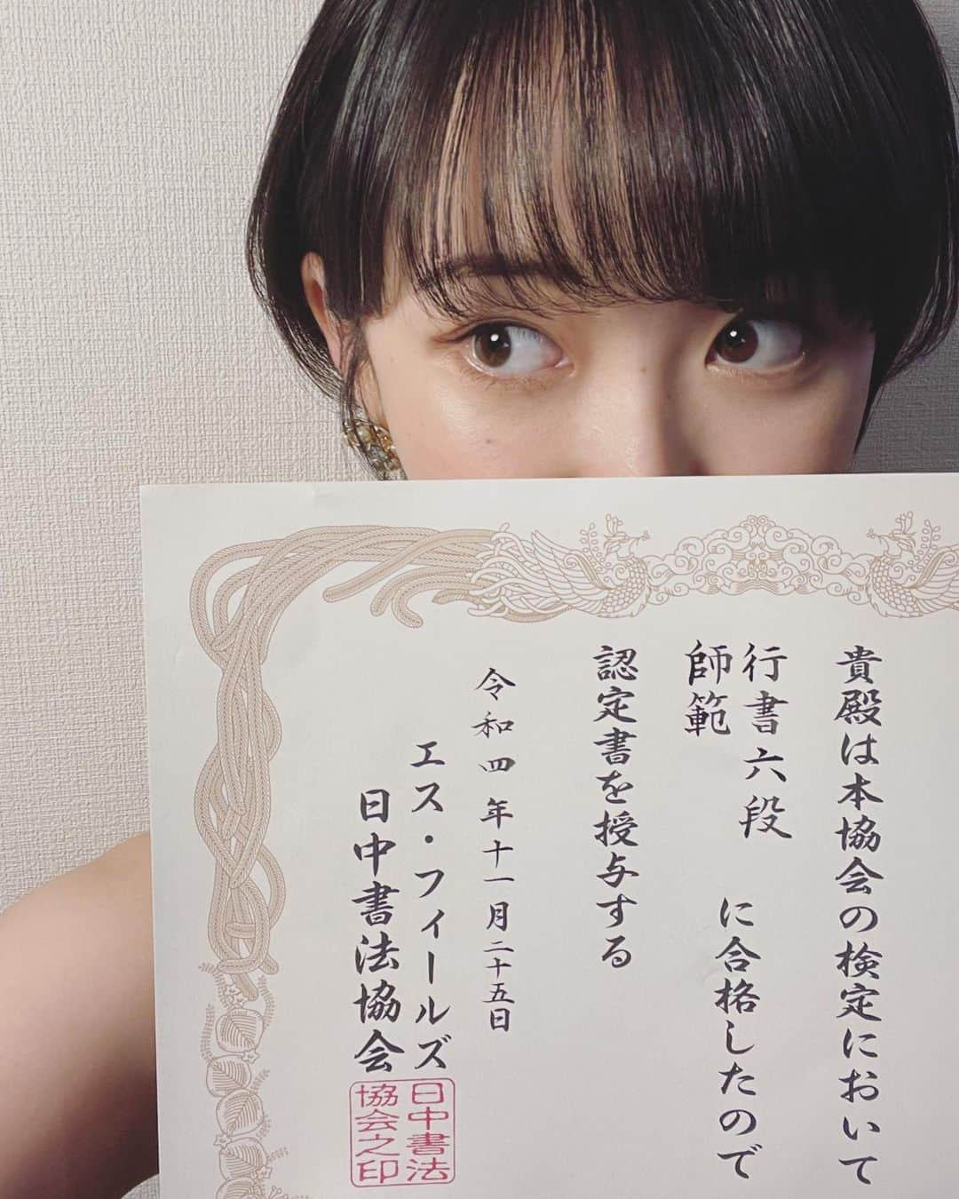 忍野さらさんのインスタグラム写真 - (忍野さらInstagram)「師範取得㊗🕊 #書道」12月7日 19時35分 - oshinosara