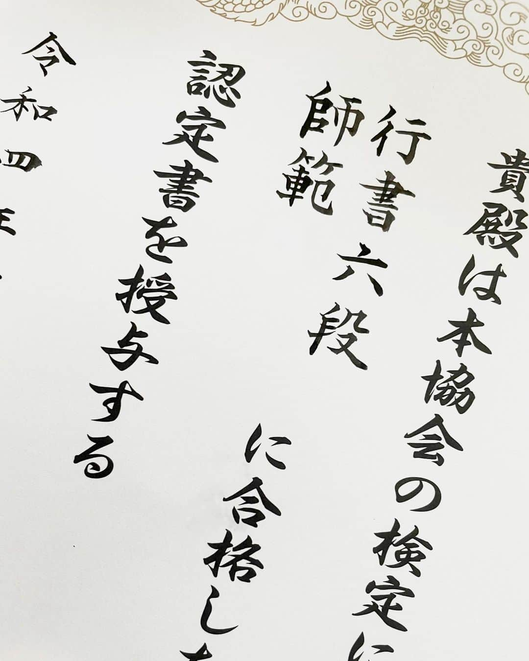 忍野さらさんのインスタグラム写真 - (忍野さらInstagram)「師範取得㊗🕊 #書道」12月7日 19時35分 - oshinosara