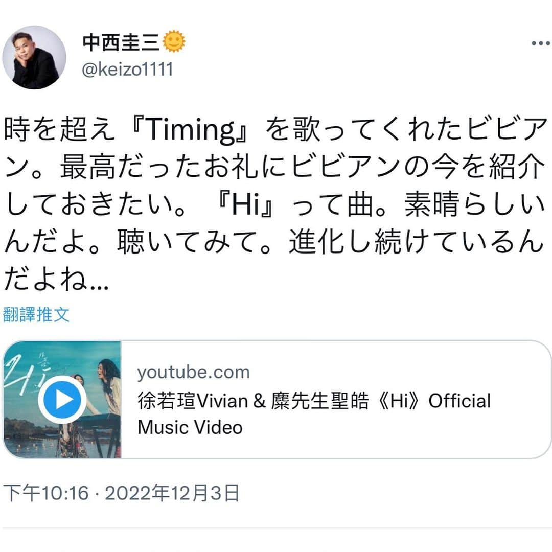 ビビアン・スーさんのインスタグラム写真 - (ビビアン・スーInstagram)「我最近偷偷學了作曲  更能深刻的感受到要做出一首經典的歌 是多麼的不容易  很開心多年後的今天「Timing」依然被你們喜愛和聆聽  一首能陪伴我們彼此的歌 會跨過時間，超過距離 陪著你，也陪著我。  謝謝作曲中西圭三老師 謝謝老師也喜歡現在的Vivian  特別寫了文推薦了【Hi】這首歌  徐若瑄Vivian & 麋先生聖皓 【Hi】VIVILAND 演唱會live版MV 【Hi】Official Live Video https://youtu.be/kCdp0AdnJlY  中西圭三先生のTwitter： https://twitter.com/keizo1111/status/1599044848790949889?t=hhcejBTUI3Jk8dhckca4yA&s=06  附上老師的貼文翻譯： 為了答謝像是帶大家穿越時空一般演唱了『Timing』的Vivian，所以我想要介紹Vivian的“現在"給大家。 『Hi』這首歌真的很棒。請大家務必要聽聽看。(Vivian)真的是不斷在進化呢⋯  皆さん､元気ですか？ 最近、こっそりと作曲を勉強してます。  代表的な曲を作るのに、決して簡単なことではないとしみじみ思います。  「Timing」は数年後の今でも皆さんに愛され聴かれてるのはとても嬉しいです。  私たちに寄り添えるその曲は 時間を超え、距離を超え あなたにも、私にもずっと付き添っていく。  作曲してくださった中西圭三先生、ありがとうございます。 今のビビアンも気に入っていただいてありがとうございます。 わざわざ【Hi】という曲のおすすめメッセージを書いてくださいました。  皆さん聴いてくださいね🧡 この曲も日本語バージョンで歌ってみようかな？  徐若瑄Vivian & 麋先生聖皓 【Hi】VIVILAND Concert 【Hi】Official Live Video https://youtu.be/kCdp0AdnJlY  呼叫男主唱 @uwoahgnehs  還是，這首歌也來唱個日語版？🖤  @mixerband_official  #中西圭三先生」12月9日 12時50分 - vivianhsu.ironv