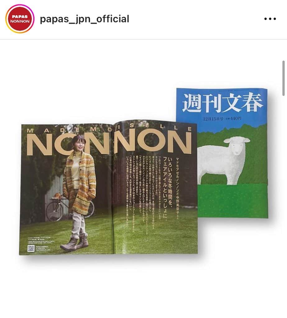中野美奈子さんのインスタグラム写真 - (中野美奈子Instagram)「8日に発売された『週刊文春』12月15日号の最初のページに掲載されてます！  マドモアゼルノンノさんのお洋服！あったかくて軽くて可愛い♡  どこかにお出かけしたくなりました〜。  以前の投稿でロボットみたいな動きをしていたのは、こちらの撮影でした。 有名なカメラマンさんの撮影でど緊張、慣れないポーズに固まってしまいました。 2枚目の顔😭  楽しい現場を作ってくださったパパスカンパニーに皆様ありがとうございました。  雑誌みたらロボットから人になっとる🤖😊  @papas_jpn_official  #週刊文春 #マドモアゼルノンノ #パパス #フォトグラファー　 #立木三朗氏  #中野美奈子」12月10日 23時20分 - minako_nakano.official