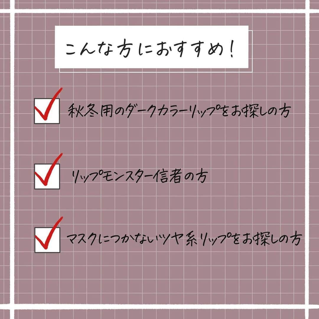 corectyさんのインスタグラム写真 - (corectyInstagram)「［リップモンスター史上　最高濃度］  KATEから12月17日に発売されるリップモンスターの限定色を一足先にお試しさせて頂いたので、corecty 編集部のいずほがご紹介させていただきます😚  ※一部店舗では既に陳列されている場所もあるようです…！  今も尚人気が衰えないリップモンスター💄 近所の薬局とかでもずっと欠品ですし、原宿のアットコスメでも一人一点までしか買えませんでした😅 最近ではマットバージョンが販売されてそれも大人気でしたが、それに負けず劣らず限定色も入手困難になること間違いなしです😳😳  EX-1はブラウンが強いので、イエベさん向けで、EX-2はローズ感/赤みが強めのブルベさん向けでした。 どちらも元々濃い色なのですが、その中でも塗り重ねたりすることで自分好みの濃さに調節できるのが個人的にすごく良かったです！ 私は普段あまりダークカラーのリップを塗らないダークカラー初心者なので、一度塗りの方が好みでした😊  ちなみになのですが、私は商品名にすごく惹かれてます💕 でも、疑問が一つ、、、🧐 「なんで501年？？？？」 皆さんの予想教えてください🤓  数量限定のため、争奪戦間違いなしですが、皆さんもゲットしてみてくださいね！😂🤩  #KATE リップモンスター　EX-1 焦がした茶葉の余韻 リップモンスター　EX-2 501年熟成ワイン煮　  #ケイト　#リップモンスター　#リプモン　#リップ　#リップモンスター新色　#プチプラリップ　#ダークリップ　#新作コスメ　#新作リップ」12月13日 15時01分 - corecty_net