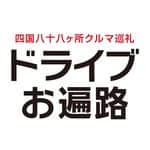 四国八十八ヶ所クルマ巡礼 ドライブお遍路のインスタグラム