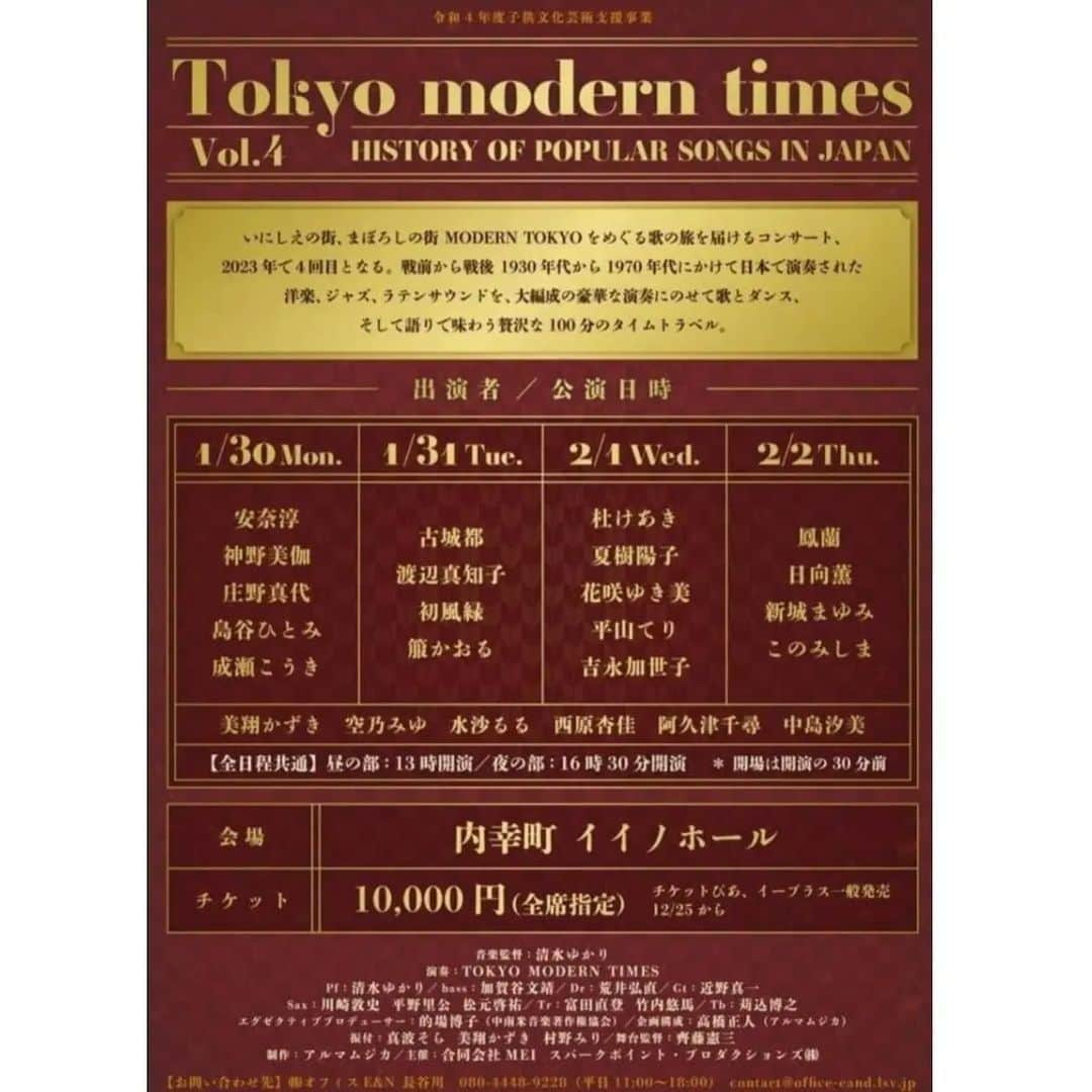 安奈淳さんのインスタグラム写真 - (安奈淳Instagram)「来年のイベントのお知らせです🙌  1月22日(日)兵庫県立芸術文化センター大ホールでのアロージャズオーケストラと宝塚とブルースのイベント♪ 一般発売中  1月30日(月)東京イイノホールでのTokyo modern times 出演♪ 12月25日一般発売開始  3月21日(火·祝)三越劇場で、三越創業350年記念のソロコンサート♪ 1月8日一般発売開始  来年も頑張ります～🙋 皆様、お時間がありましたら宜しくお願いします❗️  #ArrowJazzOrchestra #Tokyomoderntimes #三越劇場 #安奈淳」12月15日 20時57分 - annajun0729