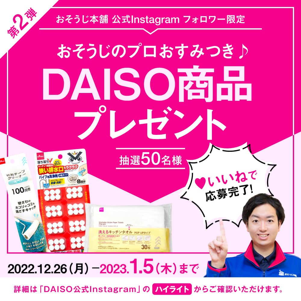 ダイソーさんのインスタグラム写真 - (ダイソーInstagram)「＜おそうじ本舗×DAISO＞コラボ企画の第３弾！  ハウスクリーニングの全国チェーン おそうじ本舗さん（ @osoujihonpo_official ）に「おすみつき」をもらった年末大掃除に便利なDAISOグッズをご紹介！ おそうじ本舗商品開発責任者の尾崎さんから注目ポイントを紹介していただきました。  ＜おそうじ本舗とは＞ 全国47都道府県で1701店舗（2021年9月現在）展開しているハウスクリーニングサービスのプロ集団です。日ごろのお掃除から、分解クリーニングなどの専門清掃までを行っているハウスクリーニングチェーンです。  ＜おそうじのプロ 尾崎さんについて＞ おそうじ本舗 商品開発責任者 ハウスクリーニング技能士 多くの洗剤や機材のメーカーや研究者と繋がりがあり、最先端の洗浄技術に係わる知識は業界でも随一。専門的なプロの技だけでなく、家庭で簡単にできるお掃除術などの知識を活かして、テレビ・雑誌・新聞など多くのメディアで活躍中。  プレゼントキャンペーンも実施中なのでおそうじ本舗さん（ @osoujihonpo_official ）のハイライトからチェックしてください！  ＜商品一覧＞ 浴室の小物洗いスポンジ カビ取り研磨剤入りツインブラシ カビ取り用ウエットシート ※各種100円（税込110円）  ※店舗によって品揃えが異なり、在庫がない場合がござ います ※商品パッケージの説明文を読んで正しくご使用くださ い ※画像はイメージです。実際とは異なる場合がございま す  #ダイソー #daiso #daisojapan #100yenshop #100均 #100均パトロール #おそうじ本舗 #大そうじ #冬のおそうじ」12月16日 18時16分 - daiso_official