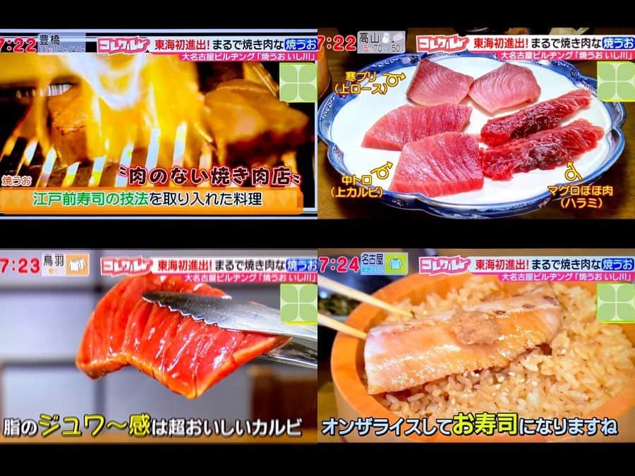 南雲穂波さんのインスタグラム写真 - (南雲穂波Instagram)「焼肉ではなく#焼うお 🐟🔥 けさの#ドデスカ！#コレクル では#名駅 エリアに登場した東海地方初進出グルメをご紹介しました👉✨  焼うお いし川 大名古屋ビルヂングに、焼肉のように魚を食べる焼うおというユニークな料理がやってきました！ 江戸前寿司の技法を取り入れていて、東京では肉のない焼肉店として連日行列ができるほど名物になっています.  🐟焼うお定食 ランチで味わえるのは、上カルビ(中トロ)・上ロース(寒ブリ)・ハラミ(マグロのほほ肉)の3種類！ 濃いめの自家製醤油ダレと絶妙な焼き加減によって、まるで焼肉のような味わいになります.  中トロの脂のジュワ〜感は本当に脂のりのりの高級カルビのよう、、ニンニクの葉を醤油漬けにした薬味を添えて、赤酢のシャリにオンザラ〜イスしました😭✨ 寒ブリもさらりとした脂が溢れ出して、通常の刺身の3倍くらいの厚みに切ってあるので本当に贅沢です.  定食だけでなく単品メニューも充実していて、 とらふぐネギ塩→ネギタン塩 ホッキガイ→ホルモン といった焼うおもありますよー！  #焼うおいし川 #メーテレ #アナウンサー #メーテレアナウンサー #名古屋テレビ #名古屋  #南雲穂波 #もぐロケ 私服#unitedtokyo」12月16日 20時56分 - honami_nagumo_nbn