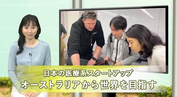 江連裕子さんのインスタグラム写真 - (江連裕子Instagram)「【JETRO】 https://youtu.be/18q8vQrtj8E 日本の医療系スタートアップ オーストラリアから世界を目指す 〔2022年12月8日公開〕  欧米へのテストマーケットの場としても注目される豪州では、大学や民間企業、政府がイノベーションを積極的に支援している。 こうしたなか、ビクトリア州で日本の医療系スタートアップのビジネスモデル展開を支援するためのピッチイベントが開催された。海外展開のきっかけをつかもうと挑戦する、日本のスタートアップの奮闘を追った。 (12分22秒)  https://www.jetro.go.jp/tv/internet/2022/12/3ef980d4c274b907.html 日本の医療系スタートアップ オーストラリアから世界を目指す | 2022 - これまでの番組 - 国際ビジネス情報番組「世界は今 -JETRO Global Eye」 www.jetro.go.jp  #JETRO #JETROGlobalEye #ジェトロ #ジェトログローバルアイ #国際ビジネス #国際貿易 #海外ビジネス #ビジネス #Business #江連裕子 #セントフォース #アナウンサー #キャスター」12月18日 12時08分 - yuko_ezure
