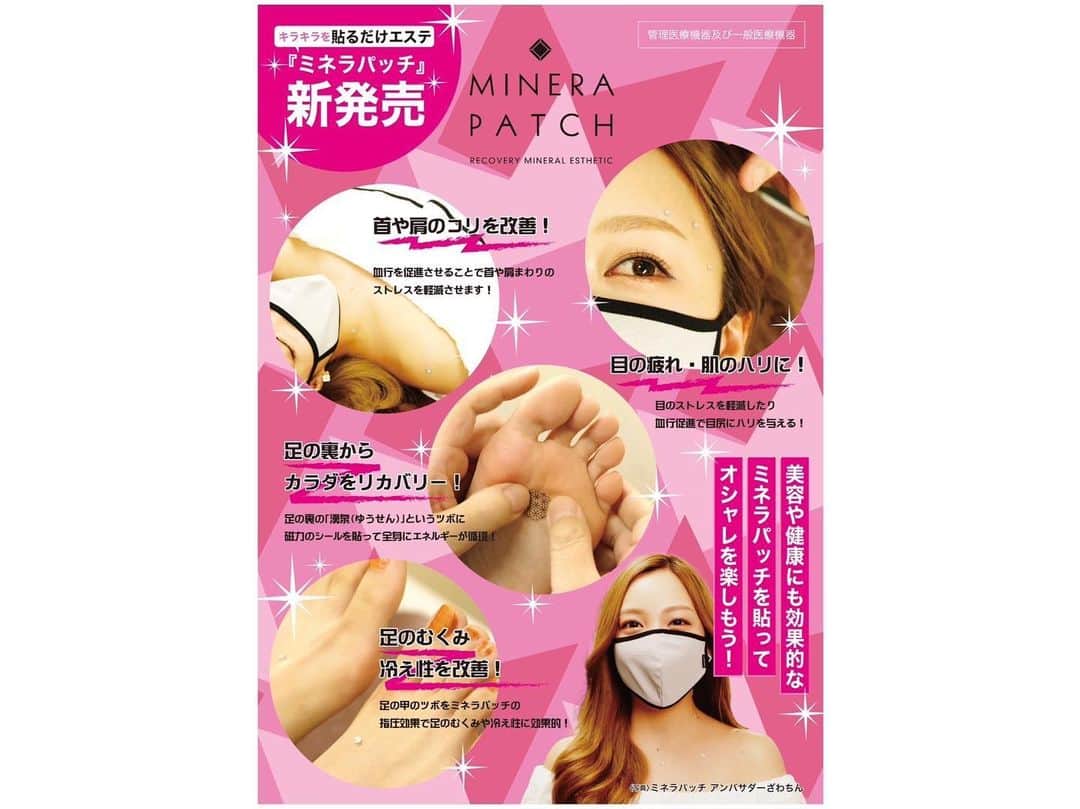 ざわちんさんのインスタグラム写真 - (ざわちんInstagram)「素敵商品すぎる🥺✨ キラキラを貼るだけエステ 「ミネラパッチ」誕生🎉  磁気や天然石による 血行改善や肩こりの緩和、 押圧効果などが得られる 優れモノです。  この度はアンバサダー 就任に致しました🙇‍♀️💓  本当に可愛すぎるのに 私には本当に効果 がありました😳 慢性肩こりの私は基本 肩が重いかんじなんですが 付けた翌日には肩がだいぶ 軽くなりました。 また お酒を飲みすぎた 翌日も肩こりはもちろん 筋肉痛を起こすレベル だったのですが、 それも起きなくて 効いてる感じしました❣️  この商品を体験する前までは おしゃれすぎるので 半信半疑でしたが ちゃんと効果もあったので もう虜です☺️  政府も認めた管理医療機器 なので、安心！  12月19日（月）、 日本全国の 「ストーンマーケット」 及びネットにて販売開始です。 （20個入り1ヶ月分2980円）  ぜひ皆さんも手に取って お試しください😍感動しますよ‼︎  #ミネラパッチ #キラキラ #ストーンアクセサリー」12月18日 23時19分 - zawachin__0816