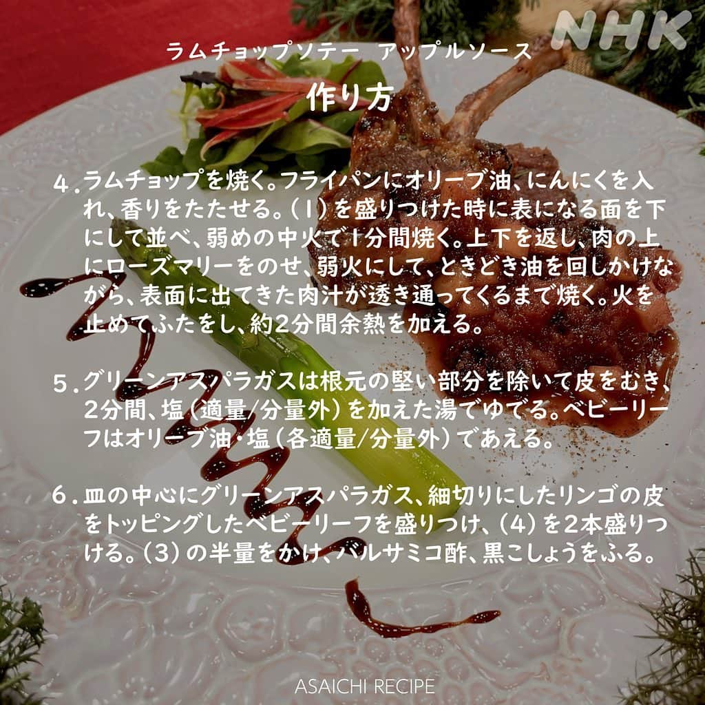 あさイチさんのインスタグラム写真 - (あさイチInstagram)「今週末はクリスマス🎄  お手軽フレンチ、 ”ラムチョップソテー アップルソース”🍎はいかがですか！？   ラムチョップは、塩こうじで下味をつけることで、 クセが抜け柔らかくなるんだとか。  ほんのり甘酸っぱいアップルソースとの相性抜群です。  ぜひ【保存】して、クリスマス料理にお試しください🎅🔔 　 @nhk_asaichi  #ラムチョップ #アップルソース #フレンチ #簡単フレンチ #クリスマス #クリスマスレシピ #クリスマス料理 #クリスマスパーティー #あさイチレシピ  #鈴木奈穂子 アナ #nhk #あさイチ #8時15分から」12月19日 17時54分 - nhk_asaichi