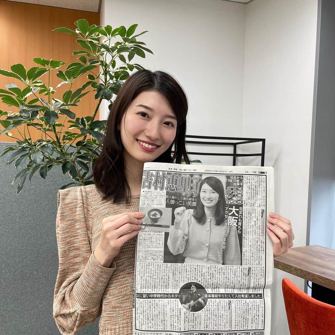 吉村恵里子さんのインスタグラム写真 - (吉村恵里子Instagram)「・ こんにちは🌞  今日の日刊スポーツ新聞 是非見てください！ 取材していただきました☺︎💞  THE TIME,の6時のオープニングでも安住さんに取り上げていただき、なんだか嬉しいです。  そして写真は篠原アナウンサーに撮っていただきました。🥰  #日刊 #ニッカン #取材 #載ってます #見てねん」12月21日 14時34分 - yoshimura_eriko