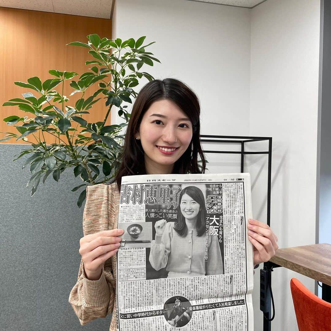 吉村恵里子さんのインスタグラム写真 - (吉村恵里子Instagram)「・ こんにちは🌞  今日の日刊スポーツ新聞 是非見てください！ 取材していただきました☺︎💞  THE TIME,の6時のオープニングでも安住さんに取り上げていただき、なんだか嬉しいです。  そして写真は篠原アナウンサーに撮っていただきました。🥰  #日刊 #ニッカン #取材 #載ってます #見てねん」12月21日 14時34分 - yoshimura_eriko