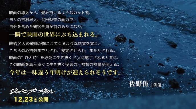 武田梨奈さんのインスタグラム写真 - (武田梨奈Instagram)「🎍 初めて企画から携わらせていただいた映画 『#ジャパニーズスタイル／#JapaneseStyle』 遂に………明日公開です。  公開までの数週間、ずっとソワソワしていました。色々な感情が沸々と湧き上がってきて、ソワソワからドキドキへと変わって、ご飯が喉も通らないような感覚です。☺️  今作は、大晦日の一日を描いた物語。 終わらせたいことを抱えた人間たちが、どう足掻いて年を越すのか。 実際の大晦日とお正月に撮影しました。各部署のスタッフ、キャスト、エキストラの皆さんの協力なしでは撮れなかった映画です。それぞれの熱量が重なり、形になりました。  年末のバタバタした時期ではありますが、お時間が許すのであれば是非、映画館に足を運んで頂けたら幸せです。劇場でお待ちしております。  そして、コメント第二弾をご紹介します🙇‍♂️🙇‍♀️ 素敵な方々からの素敵なお言葉、光栄です。  奈緒さん（俳優） 北村有起哉さん（俳優） 松本穂香さん（俳優） 佐野岳さん（俳優） 中野恵那さん（俳優） 架乃ゆらさん（セクシー女優） マンボウやしろさん（脚本家・ラジオパーソナリティ）」12月22日 15時23分 - rinatakeda615