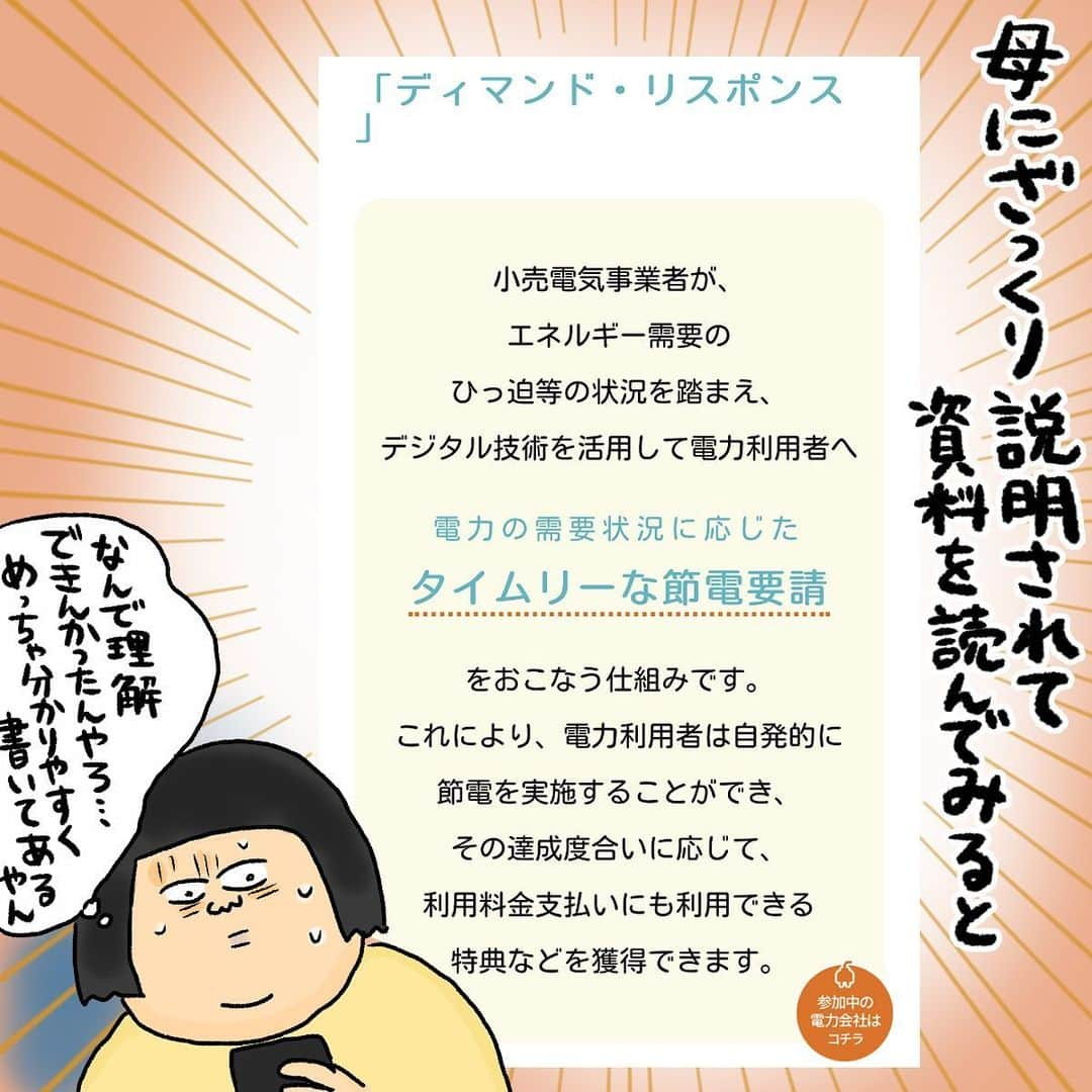 大盛のぞみさんのインスタグラム写真 - (大盛のぞみInstagram)「ディマンド・リスポンスって知ってる人おります？ 私はとりあえず全然知らなかったわけ！  結局のところ、＜消費者が賢く電力使用量を制御することで、電気の需要を変化させること＞  を言うみたい。  電力使用量は、あっつい夏と寒い冬の日中に多くなるんだって。 我が家も電気代高くて震える季節よ。 寒くてたまんないちょうど今もよ。  電気は貯めることができないため、急な需要の増加に備えて電気をあらかじめ蓄えて用意しておくことができないから、その日その時に使う電気は毎日作って、必要になったらその度供給しなければならんのです🏢🗼💡  そこでディマンド・リスポンスの一環として、この冬資源エネルギー庁では節電プログラム促進事業を行ってる- ̗̀💡 ̖́- 各電力会社の「節電プログラム」への参加・実際の節電によって、ポイントなどの特典などあるので、 興味のある方は、ポイントをもらうついでに日々の電気の使用料の見直しをしてみたらいいんじゃないかな、と思うよ🤔  #PR #ディマンドリスポンス #節電プログラム #supported  #資源エネルギー庁」12月23日 12時53分 - imoootjya