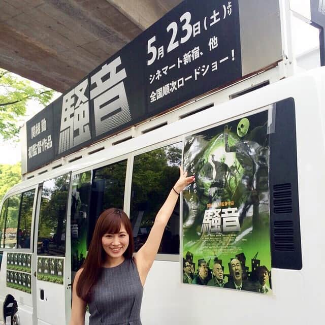 青山智美さんのインスタグラム写真 - (青山智美Instagram)「関根勤さん初監督⋆｡˚✩ 映画『騒音』PR活動。 5月23日（土）ロードショー！！！ ぜひ劇場に足を運んでみてくださいね♬*.+゜ \( *Ü*)/\(*Ü*)/\(*Ü* )ﾉ  #関根勤 #監督 #映画 #騒音 #ロードショー #PR」4月29日 14時32分 - tomomibeauty