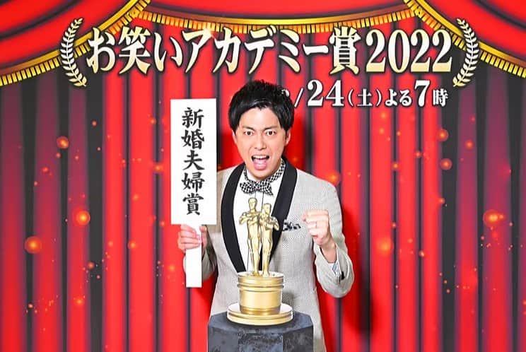 西村真二さんのインスタグラム写真 - (西村真二Instagram)「🏆 今晩19:00からTBSで放送される「お笑いアカデミー賞2022」に出演させて頂きます！ 綺麗なおべべ着て新婚夫婦賞にノミネートもさせてもらってます！ 是非ご覧ください！」12月24日 11時12分 - shinji_nishimura0630