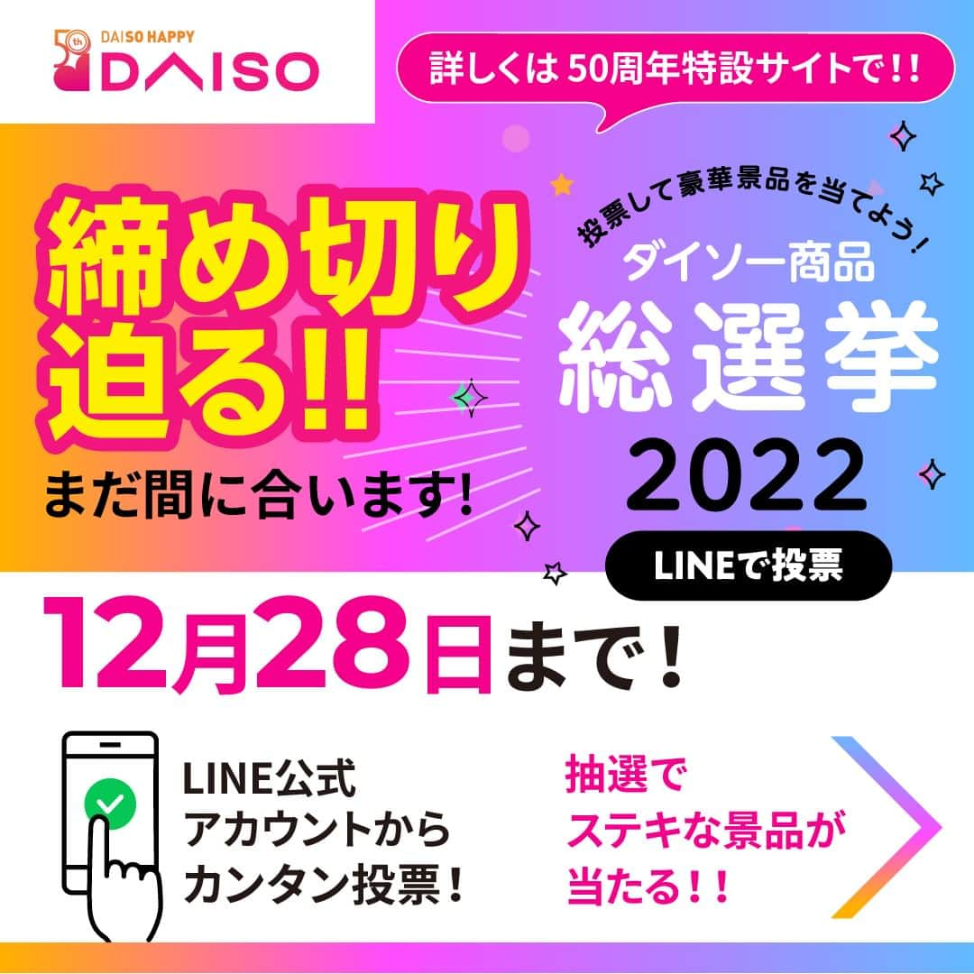 ダイソーさんのインスタグラム写真 - (ダイソーInstagram)「・ ／ 「ダイソー商品総選挙2022」 投票締め切り迫る！📢 ＼  今年3月に創業50周年を迎えたDAISOで開催中の 「ダイソー商品総選挙2022」、もう投票しましたか？ 投票は12月28日（水）まで。まだ間に合います💨  ダイソーの全商品およそ76,000点の中から厳選された人気商品50点がノミネート。 5つの部門の商品から、あなたのお気に入り商品3つにLINEで投票してください。  人気TOP3のいずれかの商品に投票いただいた方の中から、抽選で10名様にYogibo3点セットが当たります！👀 また、Wチャンスとして、全投票者の中から抽選で500名様にもプレゼント🎁 あなたの投票をお待ちしています♪  投票結果は来年1月31日（火）に発表✨  当選者は抽選で決定し、LINE公式アカウントより、当落に関わらずメッセージをお送りします。 当選者の発表までに友だち登録を外されますと、当落の連絡ができなくなり、投票が無効となりますのでご注意くださいね。  ※投票はLINEの「ダイソー50周年記念アカウント」ではなく「DAISO公式アカウント」からになりますのでご注意ください。  ※投票はおひとり様1回限りです。  ※投票期限は2022年12月28日 23:59まで。結果発表は2023年1月31日を予定しています。  更に詳しい内容は、ダイソー50周年記念特設サイトでご紹介しておりますので、ぜひご覧ください💓  https://daiso50th.com  ダイソーは50周年を迎え、日ごろの感謝の気持ちを込めて、さまざまなダイソーれた還元企画を1年間を通じて更新・発表しています！  お得な情報を、50周年記念Instagram（ @daiso_50th ）から随時お知らせしています。ぜひフォローをよろしくお願いいたします💓  #ダイソー #daiso #ダイソー50周年 #daiso50th #daisojapan #100yenshop #100均 #大創 #ダイソー商品 #50周年 #周年企画 #特別企画 #感謝の気持ち #商品総選挙 #総選挙」12月24日 17時00分 - daiso_official