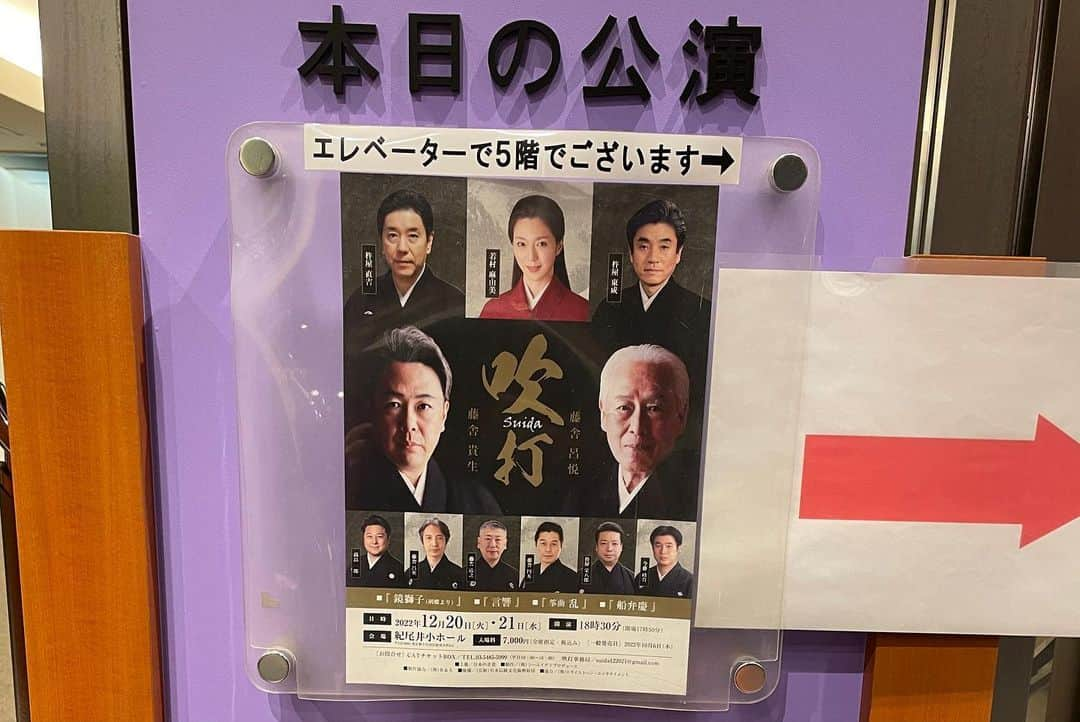 岡安弥生さんのインスタグラム写真 - (岡安弥生Instagram)「先日、楽しみにしていた公演「吹打」を2日連続で鑑賞してきました！お友達の藤舎貴生さんとお父様の藤舎呂悦さんの初の親子リサイタルです✨ いきなりのド頭から迫力の「鏡獅子」…呂悦さんのバチ捌きが、もう神がかっていて、パワーと歯ぎれのよさと、とにかく圧倒されまくり。まるで、魔法使いみたいに、音を放っていきます。そして、そのエネルギーに呼応するように、切り裂くような貴生さんの笛…心震わされる、まさに競演！ガチ親子に、観客は、誰もが息を呑み、溢れる感動の嵐でした😆 そして、貴生さんが奏でる笛の音にのせて、若村麻由美さんが語る「生きる」…ほんとに、素晴らしかったです😭 時に、艶やかで、情感溢れ、時に、無常にも響く、貴生さんの笛の音が、麻由美さんの美しさと変幻自在な声色に、からみつきながら、突き放しながら、松本隆先生の深淵な世界を具現化していきます。 その世界に没入しながら、改めて、なんて、素敵な詩なんだろう…と、胸が熱くなりました✨  初日は、みんなでワイワイ仲間で鑑賞して、2日目は、新人時代から、四半世紀以上のお付き合いになる大先輩、黒岩知事と。いろんな繋がっているご縁にも、びっくりな日でした。 とっても、久しぶりに、大好きな松本先生にもお会いできて、超嬉しかった〜^_^  本当に、素晴らしい公演で、しばらく、余韻から抜け出すことができず、言葉にできず、やっと、投稿でございます😅 #吹打#藤舎呂悦#藤舎貴生#親子リサイタル#若村麻由美#競演#紀尾井ホール#邦楽#鏡獅子#言響#乱#船弁慶#松本隆#コシノヒロコ #コシノユマ#佐野史郎#黒岩祐治#長嶋仁子#彩輝なお#亀田大毅#原元美紀#梅田陽子#長久保智子#フリーアナウンサー#セントフォース#二徹後の鑑賞#幸せな夜#余韻に浸る」12月26日 0時54分 - yayoin3