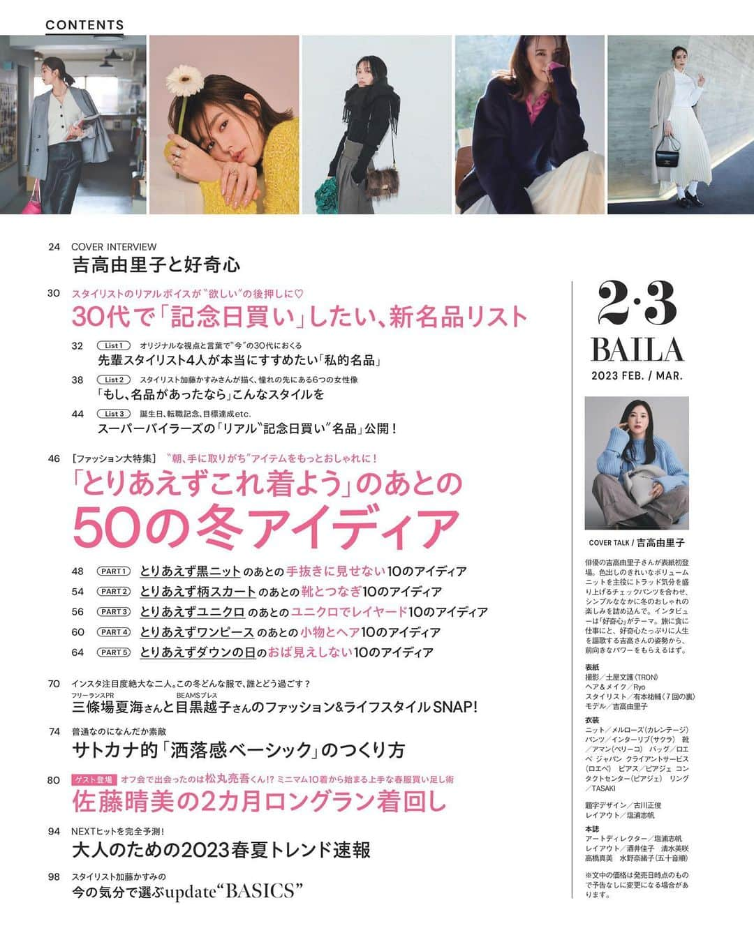 BAILAさんのインスタグラム写真 - (BAILAInstagram)「本日発売、BAILA2・3月合併号の表紙は初登場、吉高由里子さん！ パステルブルーのローゲージニットにチェックパンツがとってもお似合い。インタビュー中は終始飾らずフランクでチャーミング、でもその場にいる人全員と目と合わせながらお話ししてくださる、そのお人柄にスタッフみんながメロメロ・・・！  そして、来年はみなさんどんな年にしたいですか？ 鏡リュウジ先生は「新しいスタートとなる区切りの年」、星ひとみ先生は「解放の年」と語られています。年末年始はBAILAを読んで、気持ちの良いスタートを切ってくださいね！  contents ◆黒ニット、ユニクロ、ワンピース…「とりあえずこれ着よう」を素敵に見せる50のアイディア！ ◆30代の記念日に買いたい新名品リスト ◆松丸亮吾さんゲスト出演！ 春まで2か月ロングラン着回し ◆柏木由紀さんのキレイの秘密を根掘り葉掘り ◆帰国子女でもなく留学もせず、英語が話せる人がしていることは？ ◆とじこみ別冊「2023上半期占いBOOK」鏡リュウジさんの星占い・星ひとみさんの天星術 ◆連載「Ｊの鼓動」 Travis Japanが語る「飛躍のチャンス」 and more !  #BAILA2_3月合併号 #baila_magazine #バイラ #BAILA #吉高由里子   (敬称略）  桐谷美玲 @mirei_kiritani_ 大政絢 @aya_omasa_official 佐藤晴美 @sato_harumi__official  森絵梨佳 @official_mori_erika  宮田聡子 @miyatasatoko 山本美月 @mizuki_yamamoto_official 藤井夏恋 @fujiikaren_official 松村沙友理 @matsumura_sayuri_official 土屋巴瑞季 @hazukitsuchiya 比留川游 @mileyuuuuu  ■BAILA2・3月合併号にご協力いただいたゲストの皆様（敬称略：登場順）  川田裕美 @hiromikawata163 三條場夏海 @natsumi_sanjouba 目黒越子 @meguro_etsuko 松丸亮吾 @ryogomatsumaru 岩本乃蒼 @noa_iwamoto 小林ひろ美 @hiromi_kobayashi__ 友利新 @aratatomori 林由香里 @yukarihayashi 柏木由紀（AKB48）@yukikashiwagi_official 村木宏衣 @hiroi_muraki 滝沢秀一（マシンガンズ）@takizawa0914 ゆりやんレトリィバァ @yuriyan.retriever とーま @toma_matching #おとうふ #鏡リュウジ 星ひとみ hoshi_hitomi722 Travis Japan @travis_japan_official #宮近海斗 #中村海人 #七五三掛龍也 #川島如恵留 #吉澤閑也 #松田元太 #松倉海斗 木村カエラ @kaela_official 中村隼人 @1130_nakamurahayato」12月26日 10時00分 - baila_magazine