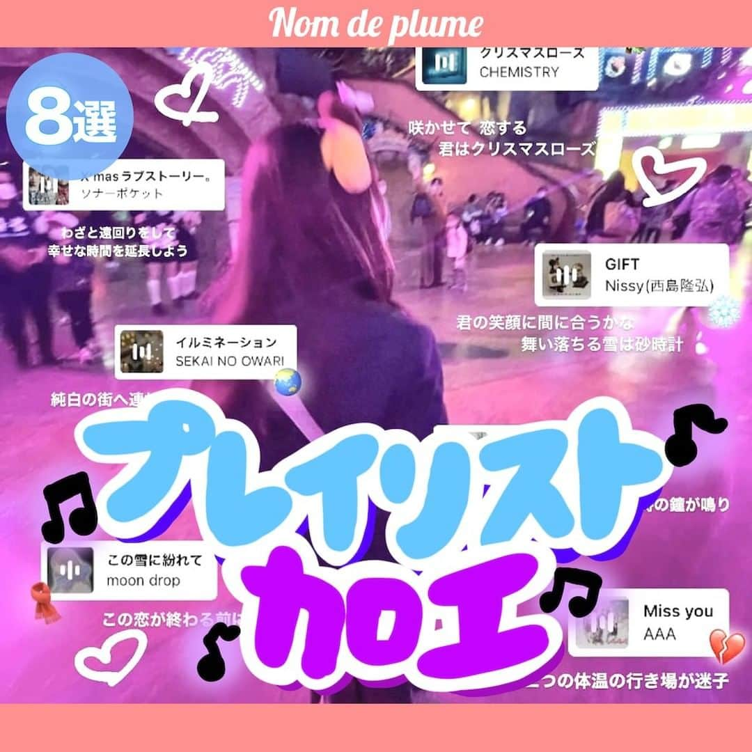 Nom de plumeさんのインスタグラム写真 - (Nom de plumeInstagram)「【超話題‼︎】プレイリスト加工🎧💗⏯  自分の好きな音楽を画像にいくつも入れる プレイリスト加工が今のトレンド😳💞🎶  流行りの曲や同じアーティストで揃えても👍🏻🌟 リールはプレイリスト加工の方法を紹介中🎥💨 是非みんなも真似して作ってみてね👀✨　  🟠photo by⚪  @_06.mi2 @ni3tn7j @mal_.5zq_ @___08.27 @______09sa @unko_chnpk @_.y0uare @yu._05  −−−−−−−−−−−−−−−−−−−−−−−−−−−−  Nomdeplumeで 紹介させていただける写真を募集中🧚‍♀️💜 素敵な写真が撮れたら #nomdeplume をつけるか このアカウントをタグ付けしてね💫  −−−−−−−−−−−−−−−−−−−−−−−−−−−−  #インスタ加工 #インスタ加工方法 #加工の仕方 #画像加工 #放課後jk #jkの素敵な思い出 #fjkの素敵な思い出 #sjkの素敵な思い出 #ljkの素敵な思い出 #ストーリー加工 #ストーリー加工方法 #写真加工 #iPhone裏技 #インスタ裏技 #ストーリーズ #ストーリーズ加工 #音楽加工 #歌詞加工 #プレイリスト加工」12月26日 21時00分 - nomde_official