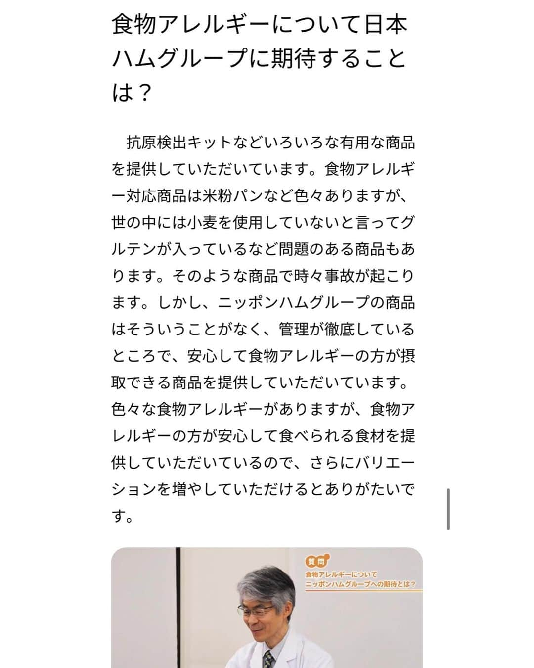 アレルギーナビゲーター 細川真奈 ❤さんのインスタグラム写真 - (アレルギーナビゲーター 細川真奈 ❤Instagram)「2022年もあっという間に 残すところあと4日…。  今年最後の定例MTGへ 日本ハム @nipponham_aller さんにお伺いした際、 オススメの記事を教えて頂いたので皆様にもシェアさせてください🙋‍♀️✨（いつもエントランスで笑顔で迎えて下さっているBIG BOSSにもオススメしてきました！）  小児アレルギー疾患（気管支ぜんそく、アトピー性皮膚炎、食物アレルギー、消化管アレルギー）のガイドライン作成に委員として関わっておられる、 アレルギー会の名医 国立成育医療センター アレルギーセンター長 大矢幸弘先生のインタビュー記事です。  食物アレルギーの ・現状 ・課題 ・治療法 ・予防策 を分かりやすくまとめて下さっています。（サイト内ではインタビューの様子をyoutubeで見ることもできます）  食物アレルギーの解明に関しては まだ発展途上ではありますが、 「おしゃべり会」やSNSを通じてアレっ子・アレっ子ママさんとお話しをしていると病院や医師によってもまだまだ方針や治療法もバラバラで、悩まれている方が多く感じ取れます。  国内の小児アレルギーにおける ガイドラインも作成にも携わられている名医のお話。 是非、今一度目を通されてみてはいかがでしょうか？  詳しくは 「Table for All」 @nipponham_aller 公式サイト内のメニュー欄から "読みもの" ページをクリック❣️  ——————————————— 「Table for All 食物アレルギーケア」とは  「みんなの食べたいによりそう。」のコンセプトのもと、 食物アレルギーをお持ちの方やそのご家族のお悩みや生活に寄り添うサービスを目指す、 2022年2月にOPENした食物アレルギーケア総合プラットフォーム。  ☑︎専門医監修の食物アレルギー知識 ☑︎食物アレルギー対応商品の販売 ☑︎600以上のアレルギー対応レシピ ☑︎オンライン栄養相談 など、 食物アレルギーに関するお悩みをまるっと解決できるサイトになっています。  Instagramアカウントも 是非フォローしていただけましたら幸いです🌟 ↓ @nipponham_aller  ———————————————  #TableforAll #tfa #テーブルフォーオール #tfaアンバサダー #日本ハム株式会社 #日本ハム #たんぱく質をもっと自由に #特定原材料7品目不使用 #みんなの食卓 #pr #小児アレルギー専門医 #国立成育医療研究センター #大矢幸弘先生 #経口免疫療法 #食物経口負荷試験  #卵アレルギー #乳製品アレルギー #山芋アレルギー #ナッツアレルギー #食物アレルギー #アレルギー #大人の食物アレルギー #アレルギーナビゲーター」12月28日 19時28分 - manahosokawa