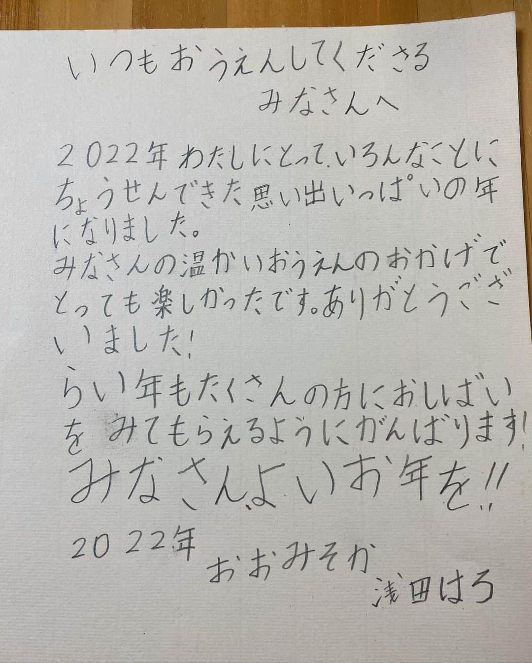 浅田芭路さんのインスタグラム写真 - (浅田芭路Instagram)「. いよいよ、年越しですね！ 今年もあとわずかとなりました。 今、紅白歌合戦を観てます✨  今年さいごにみなさんにお手紙を書きました。 みなさん、どうぞ良いお年を！ 来年も、みなさんにとって良い年になりますように☺️  #2022年 #おおみそか #浅田芭路」12月31日 20時11分 - asada_halo__official