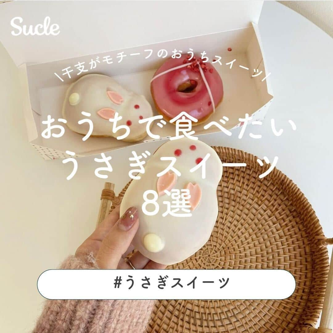 SUCLEさんのインスタグラム写真 - (SUCLEInstagram)「#おうちで食べたいうさぎスイーツ 8選  今回は今年の干支「うさぎ」をモチーフにした うさぎスイーツをご紹介します♡ 参考にして作ってみてくださいね 𓂃 𓈒𓏸  表紙 @miii_aaa_27  2枚目 @1997_ntm__  \ 01.ドーナツ / @miii_aaa_27  \ 02.クッキー / @ru___9351  \ 03.クリームソーダ / @manashan  \ 04.ハーフケーキ / @naooooopu  \ 05.フルーツサンド / @__imnaoka__  \ 06.マカロン / @kogumaitan  \ 07.パン / @memaka_mama  \ 08.白玉団子 / @1997_ntm__  🧸❣️🧸❣️🧸 SucleではTikTokやYouTubeも更新中！ インスタには載せていない動画もオリジナルで制作しています🥣ᐝ プロフィールのリンクからぜひチェックしてみてくださいね👀💞  #おうちカフェ #おうちパン #おうちじかん #おうちカフェごはん #おうちカフェ #手作りケーキ #手作りスイーツ #干支パン #クリームソーダ #マカロン作り」1月3日 12時00分 - sucle_