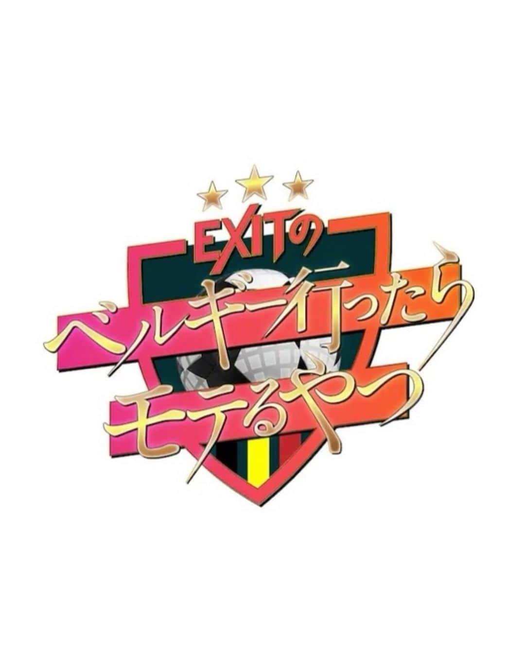 加島ちかえさんのインスタグラム写真 - (加島ちかえInstagram)「📺1月7日(土) 23時45分～ 『EXITのベルギー行ったらモテるやつ』 なんとなんと！ 新年最初の🎍放送に出演させていただきます😭👏✨  昨年、"M1グランプリ ものまね" では沢山モノマネの方とお仕事させていただきましたが  この度はまさかのEXIT兼近さん(本物)とMC😱❣️ もう、どうなってるんだか ワケがわからぬまま全力で収録に挑みました🤣‼️w  その名もM1【モテ1】グランプリ✊✨ww  話題のベルギーサッカー＆モテを掛け合わせたネタ 盛りだくさんです👏✨👏  みなさん、本当におもしろすぎて 収録中、笑って笑って笑いすぎて、最後のほう、 カツラが後退していってしまって、、、  全然上戸彩さんのオデコラインじゃなくなってしまった😭！！！もー最悪！せっかくこのためにカツラ新調したのに！！！誰やねんコレ🤣w  収録終わり、写真撮ってもらった時に やっと気が付いたけど、時すでに遅し😭😱  とにかく、番組はめちゃくちゃ笑えるので観てみてください✊❣️  #EXIT  #りんたろー 。#兼近大樹 #えなこ #狩野英孝　  #テレビ東京 #ベルギー行ったらモテるやつ  #モテ1グランプリ　#ベルモテ #笑う門にはモテ来たる  #上戸彩　さん　#ものまね　#加島ちかえ」1月5日 12時01分 - chikaekashima