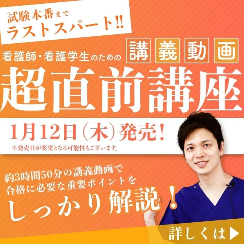 ネコナースさんのインスタグラム写真 - (ネコナースInstagram)「昨年受講者に大評判だった【看護師国試対策】超直前講座を来週1月12日（木）に発売します👏👏  『超』直前でも間に合う！！ メディックメディアのこれまでの国試傾向分析をもとに，出題確立が高いところや，差がつくポイントにしぼって徹底解説🔎 講師はわかりやすい解説でおなじみの盛永先生！  もちろん『レビューブック』や『クエスチョン・バンク』とも連携しています◎  さらに超直前講座用限定テキスト『Perfect Choice』もダウンロード配布してますよ💛  国試直前の追い込みや，最後の確認，要点を詰め込みたい方にオススメ！  講座時間数は約3時間50分となっており，購入日から国試直前まで何度でも見返せます⭕️  超直前講座は通常価格9,900円（税込）のところ，  本年度限定価格 7,700円（税込）で販売予定  ご購入はブラウザサイトmediLink Storeにて👉  詳しい視聴・購入方法は@neco_nurse から HP『がんばれ看護学生』内，講義動画特設ページで公開中👈  #看護講義動画#講義動画 #超直前講座 #情報解禁 #告知 #盛永先生 #RB #レビューブック #レビューブック2023 #クエスチョンバンク #クエスチョンバンク2023 #QB#クエバン #マイレビューブック #参考書 #看護学生の勉強垢 #看護学生さんと繋がりたい #第110回看護師国家試験 #第111回看護師国家試験 #看護師国試 #勉強 #study #看護師 #メディックメディア」1月7日 15時13分 - neco_nurse