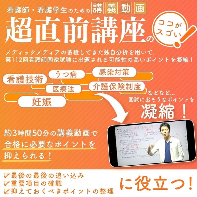 ネコナースさんのインスタグラム写真 - (ネコナースInstagram)「昨年受講者に大評判だった【看護師国試対策】超直前講座を来週1月12日（木）に発売します👏👏  『超』直前でも間に合う！！ メディックメディアのこれまでの国試傾向分析をもとに，出題確立が高いところや，差がつくポイントにしぼって徹底解説🔎 講師はわかりやすい解説でおなじみの盛永先生！  もちろん『レビューブック』や『クエスチョン・バンク』とも連携しています◎  さらに超直前講座用限定テキスト『Perfect Choice』もダウンロード配布してますよ💛  国試直前の追い込みや，最後の確認，要点を詰め込みたい方にオススメ！  講座時間数は約3時間50分となっており，購入日から国試直前まで何度でも見返せます⭕️  超直前講座は通常価格9,900円（税込）のところ，  本年度限定価格 7,700円（税込）で販売予定  ご購入はブラウザサイトmediLink Storeにて👉  詳しい視聴・購入方法は@neco_nurse から HP『がんばれ看護学生』内，講義動画特設ページで公開中👈  #看護講義動画#講義動画 #超直前講座 #情報解禁 #告知 #盛永先生 #RB #レビューブック #レビューブック2023 #クエスチョンバンク #クエスチョンバンク2023 #QB#クエバン #マイレビューブック #参考書 #看護学生の勉強垢 #看護学生さんと繋がりたい #第110回看護師国家試験 #第111回看護師国家試験 #看護師国試 #勉強 #study #看護師 #メディックメディア」1月7日 15時13分 - neco_nurse