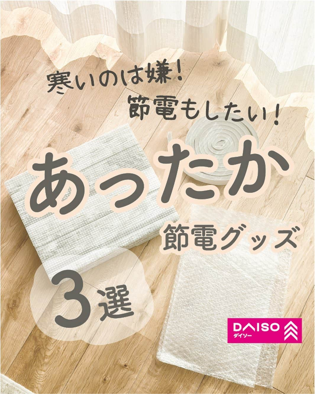 ダイソーさんのインスタグラム写真 - (ダイソーInstagram)「あったか節電グッズをご紹介♪  寒くなると気になるのが電気料金。 少しでも節約したいけど、寒いのは嫌！ そんな時にぴったりの、簡単節電グッズをご紹介します✨  ◯あったかボード カーテンの前に置くだけで、冷気をシャットアウト！ コンパクトに畳めるので収納面もバッチリ👍 サイズ：W200×30cm（300円商品) / W200×H50cm（500円商品）  ◯窓ガラス断熱シート 水で貼るだけでお手軽！ 窓からの冷気対策におすすめ😉  ◯すきまテープ 窓やサッシのわずかな隙間から冷気が… 窓の近くってひんやりしますよね😅 すきまテープでシャットアウトすることで、 室温の低下防止に👍  これならできそう！なグッズはありましたか？ やります宣言、コメント欄でお待ちしています！👍 節電で工夫していることがあれば、ぜひ教えてくださいね♪  ---------- ＜商品詳細＞ ●写真２枚目：あったかボード300円/500円（税込330円/550円商品） ●写真３枚目：窓ガラス断熱シート100円（税込110円） ●写真４枚目：すきまテープ100円（税込110円） ---------- ※店舗によって品揃えが異なり、在庫がない場合がございます ※商品パッケージの説明文を読んで正しくご使用ください ※画像はイメージです実際とは異なる場合がございます  ＼だんぜんダイソー／ 毎日の暮らしを豊かにする ダイソー商品はこちらからチェック👀 ▷▷ @daiso_official  #ダイソー #daiso #daisojapan #100円ショップ #100均 #ダイソー商品 #あったかボード #窓ガラス断熱シート #すきまテープ  #電気代節約 #節電対策 #節電グッズ #寒さ対策 #寒さ対策グッズ #冷気対策 #断熱シート  #省エネ #防寒対策 #冬支度 #寒い日の過ごし方 #便利グッズ」1月10日 17時05分 - daiso_official