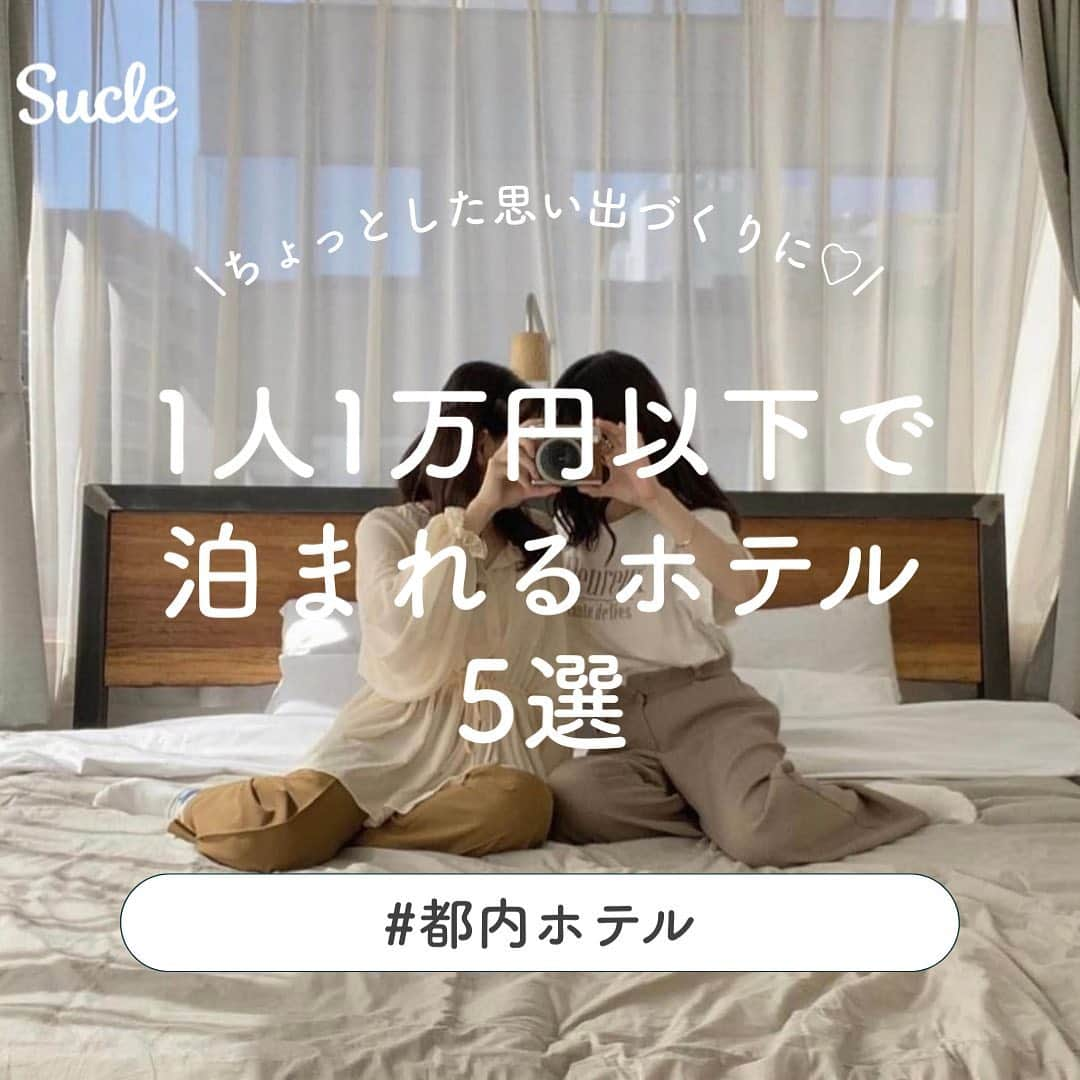 SUCLEさんのインスタグラム写真 - (SUCLEInstagram)「#1人1万円以下で泊まれるホテル  今回は、1人1万円以下で泊まれるホテルについてご紹介します✨ 女子会やホカンスにもぴったりですので ぜひ参考にしてみてくださいね💭  表紙 @mhi__05  2枚目 @mhi__05  01. #DDDHOTEL @mmi____ku @miiinami__ @krrrrn_1218  📍東京都中央区日本橋馬喰町2-2-1 🚉 馬喰町駅よりすぐ 💰 ミニマルダブル¥11,000〜/2名  02. #hotelSiro @1225miyu @_mog_mog_meshi @___0.pom  📍 東京都豊島区池袋2-12-12 🚉 池袋駅より徒歩約3分 💰スタンダード ダブル¥10,980～/2名  03. #KAIKATOKYObyTHE SHAREHOTELS @re_na031 @rinaaaa_10 @___arii17___  📍 東京都墨田区本所2-16-5 🚉 浅草駅より徒歩約8分 💰 Standard Twin ¥15,300～/2名  04. #CITAN @____suu.____ @uzus__im  📍 東京都中央区日本橋大伝馬町15-2 🚉 馬喰町駅より徒歩約5分 💰 スタンダードクイーンダブルルー厶¥11,800〜/2名  05. #MUSTARDHOTELSHIBUYA  @aa.mitch_282 @___na__mi @ren.eclair  📍 東京都渋谷区東1-29-3 SHIBUYA BRIDGE B棟 🚉 渋谷駅より徒歩約5分 💰 スーペリアツイン¥17,400～/2名  🧸❣️🧸❣️🧸 SucleではTikTokやYouTubeも更新中！ インスタには載せていない動画もオリジナルで制作しています🥣ᐝ プロフィールのリンクからぜひチェックしてみてくださいね👀💞  #東京ホテル #都内ホテル #ホカンス #ホテルスカイ #ホテル女子会 #誕生日ホテル  #東京コスパホテル #馬喰町ホテル #池袋ホテル #韓国風ホテル #コスパホテル #ホカンス東京」1月11日 12時03分 - sucle_