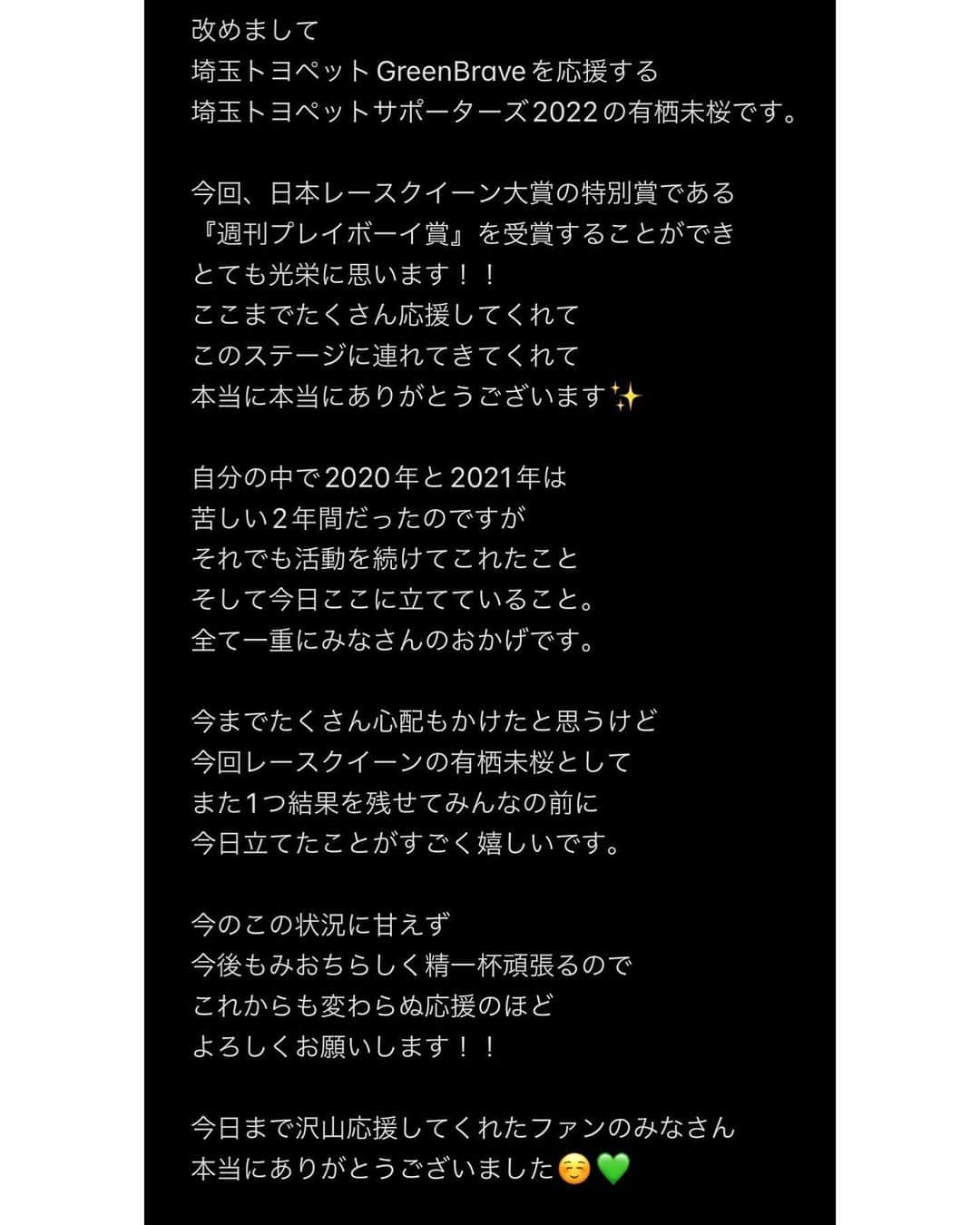 有栖未桜さんのインスタグラム写真 - (有栖未桜Instagram)「#日本レースクイーン大賞2022 みおちは『 #週刊プレイボーイ賞』を 受賞することが出来ました！！ ⁡ みおちをレースクイーンとして選んでくださった埼玉トヨペットGreenBrave様、 週プレ賞に選んでくださった週刊プレイボーイ様、 そしてここまで連れてきてくれたファンの皆様 ほんとにありがとうございました🥹💚 ⁡ ⁡この年だからこそ形に残せたこと ほんとにほんとに嬉しいです！！！！ 最初で最後と決めて挑んだ今回の挑戦。 悔いはありません！！！！！！  一緒に戦ってくれてありがとう🥹✨ そしてここまで押し上げてくれて ほんとにありがとうございました🫶❤️   #日本rq大賞 #レースクイーン #rq #コスプレイヤー #グラビアアイドル #ショートカッ党 #ポートレートモデル #有栖未桜 #みおるー沼 #推し #推し活 #可愛い #かわいい #美女 #美人 #followme」1月14日 21時07分 - miiion_official