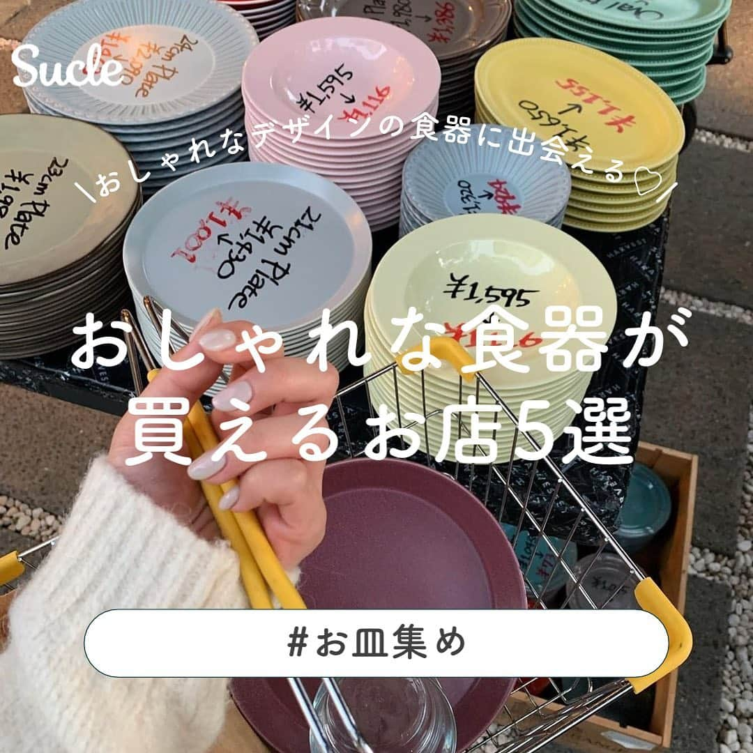 SUCLEさんのインスタグラム写真 - (SUCLEInstagram)「#おしゃれな食器が買えるお店 5選  今回は、おしゃれな食器が買えるお店 についてご紹介します🥣 ぜひ休日のお出かけなどの参考にしてみてくださいね💭  表紙 @__cahorian__  2枚目 @_____mina_po  01. #MEALSAREDELIGHTFUL @yumi____i22i ikepiii @24___room   📍東京都渋谷区富ヶ谷1-17-5 🚉 代々木公園駅より徒歩約8分 🕒 11:00~19:00（月、火、木〜日）  02.#THEHARVESTKITCHENGENERALSTORE @sumire___330 @__cahorian__ @_____mina_po  📍 東京都渋谷区恵比寿南1-18-9 タイムゾーンヒルトップビル1F 🚉 恵比寿駅より徒歩約4分 🕒 11:00~19:00  03. #四歩 @narihi_0818 @sayabom1203 @isochan89  📍 東京都武蔵野市吉祥寺北町1-18-25 🚉 吉祥寺駅より徒歩約10分 🕒 11:30~20:00（月〜水、金〜日）  04. #EASTtable恵比寿店 @gohannkirokundayo @m0e_08 @aena___kim  📍 東京都渋谷区恵比寿1-7-13 只見ビル 1F 🚉 恵比寿駅より徒歩約3分 🕒 11:00~19:00  05. #SyuRo @ka4xqpa @fu____.ka  📍 東京都台東区鳥越1-16-5 🚉 新御徒町駅より徒歩約8分 🕒 12:00~18:00  🧸❣️🧸❣️🧸 SucleではTikTokやYouTubeも更新中！ インスタには載せていない動画もオリジナルで制作しています🥣ᐝ プロフィールのリンクからぜひチェックしてみてくださいね👀💞  #食器 #食器ショップ #プレート #皿 #お皿 #おうちカフェ #お皿集め #お皿収納 #お皿好き #プレートランチ #吉祥寺カフェ #おうちカフェ部 #新生活準備」1月15日 12時00分 - sucle_